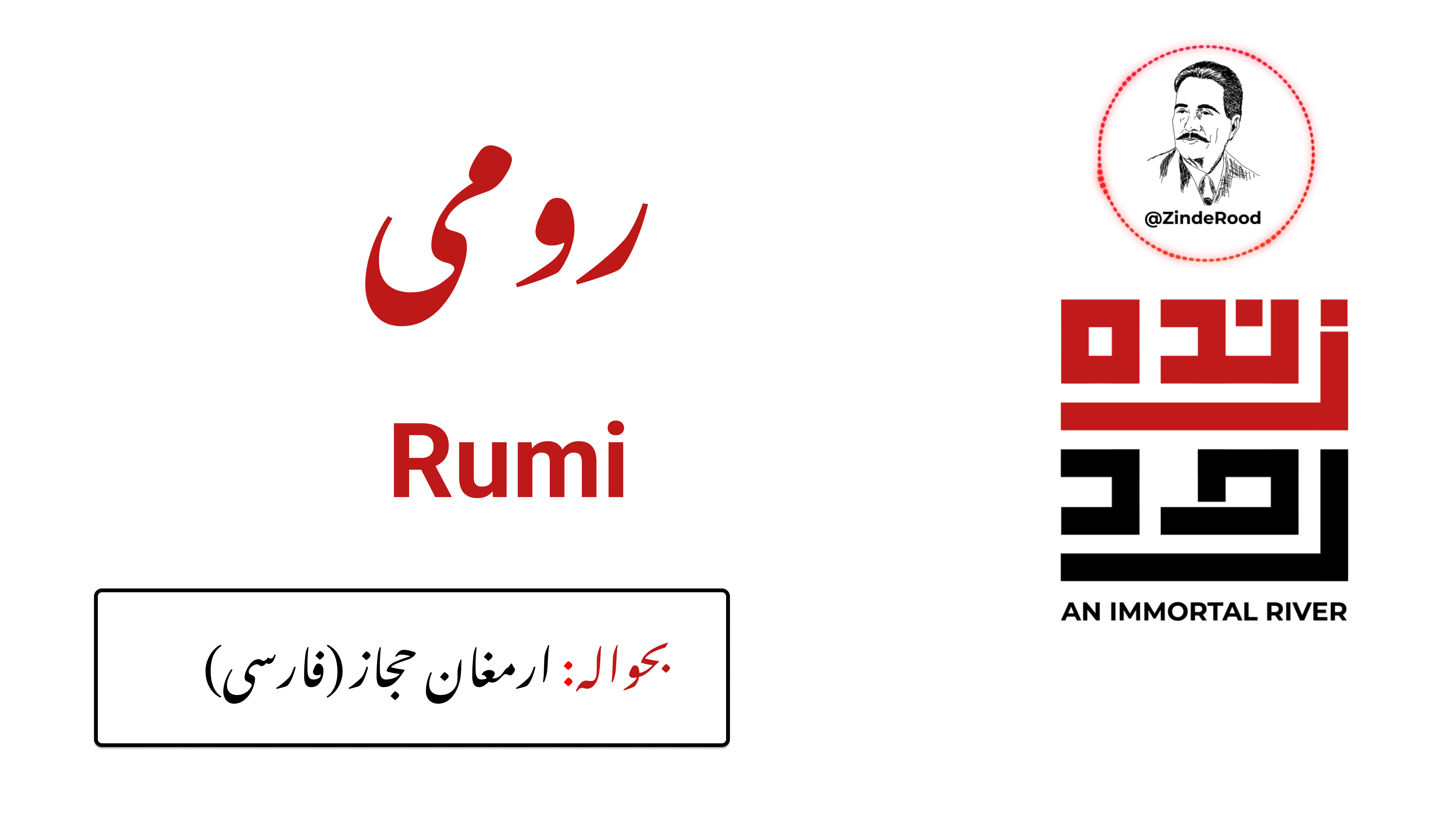 رومی