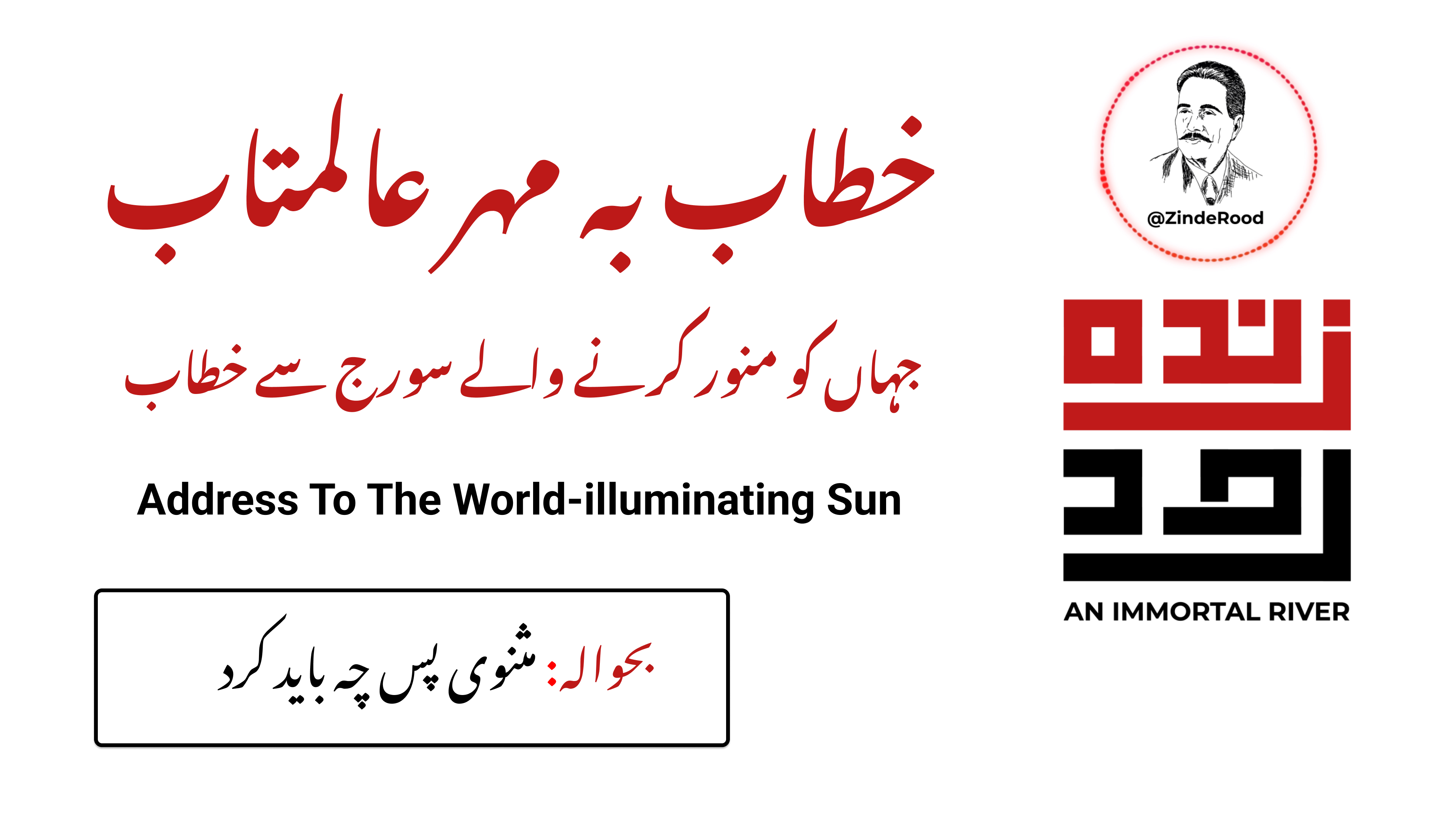 جہاں کو منور کرنے والے سورج سے خطاب