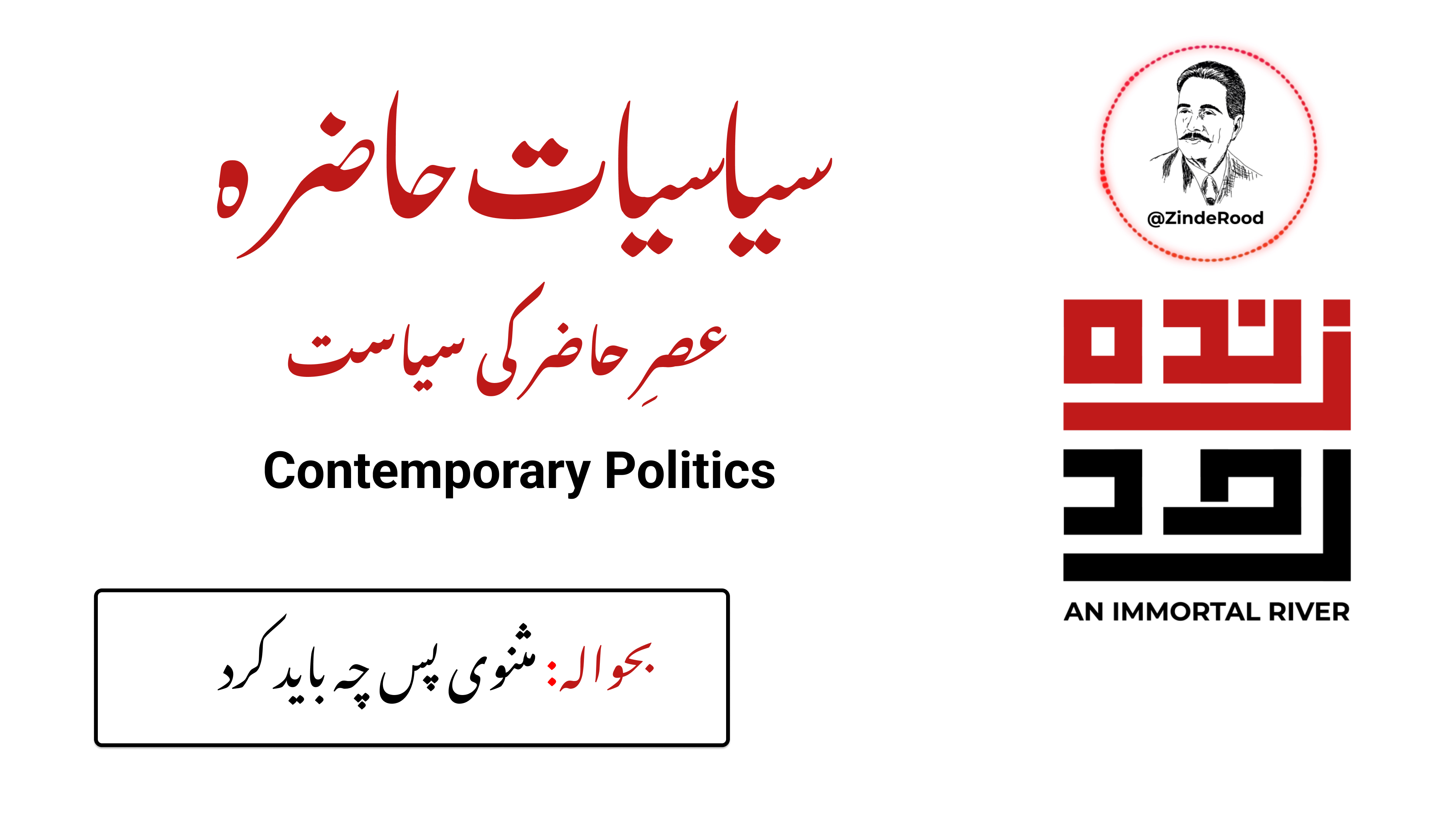 عصرِ حاضر کی سیاست