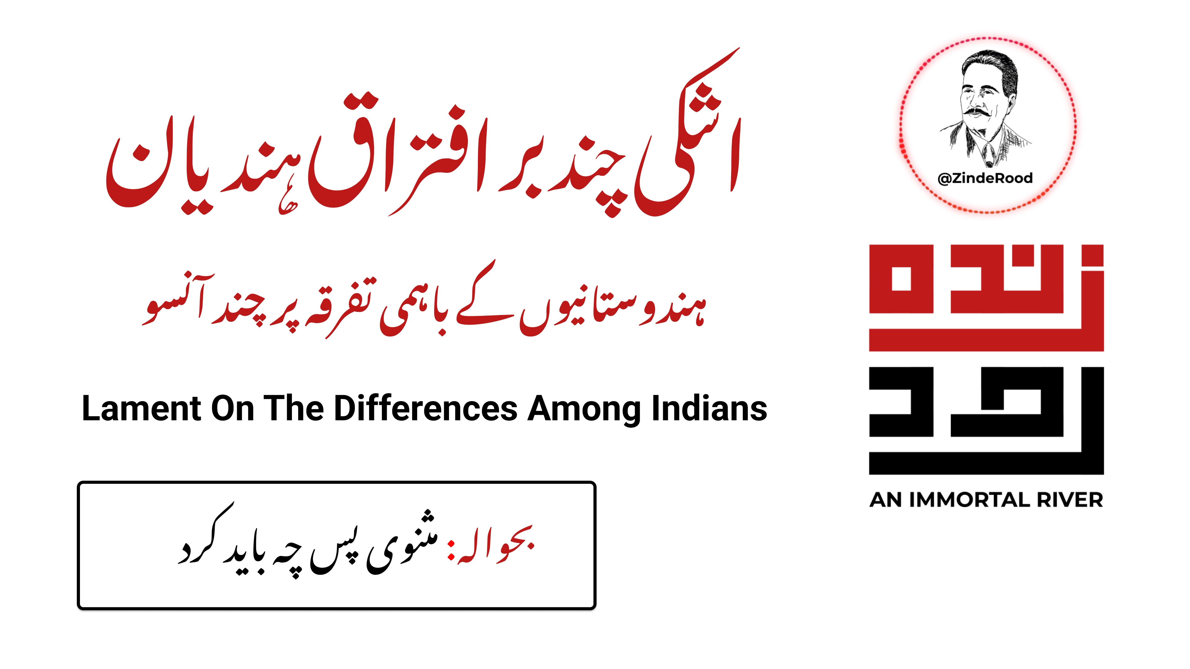 ہندوستانیوں کے باہمی تفرقہ پر چند آنسو