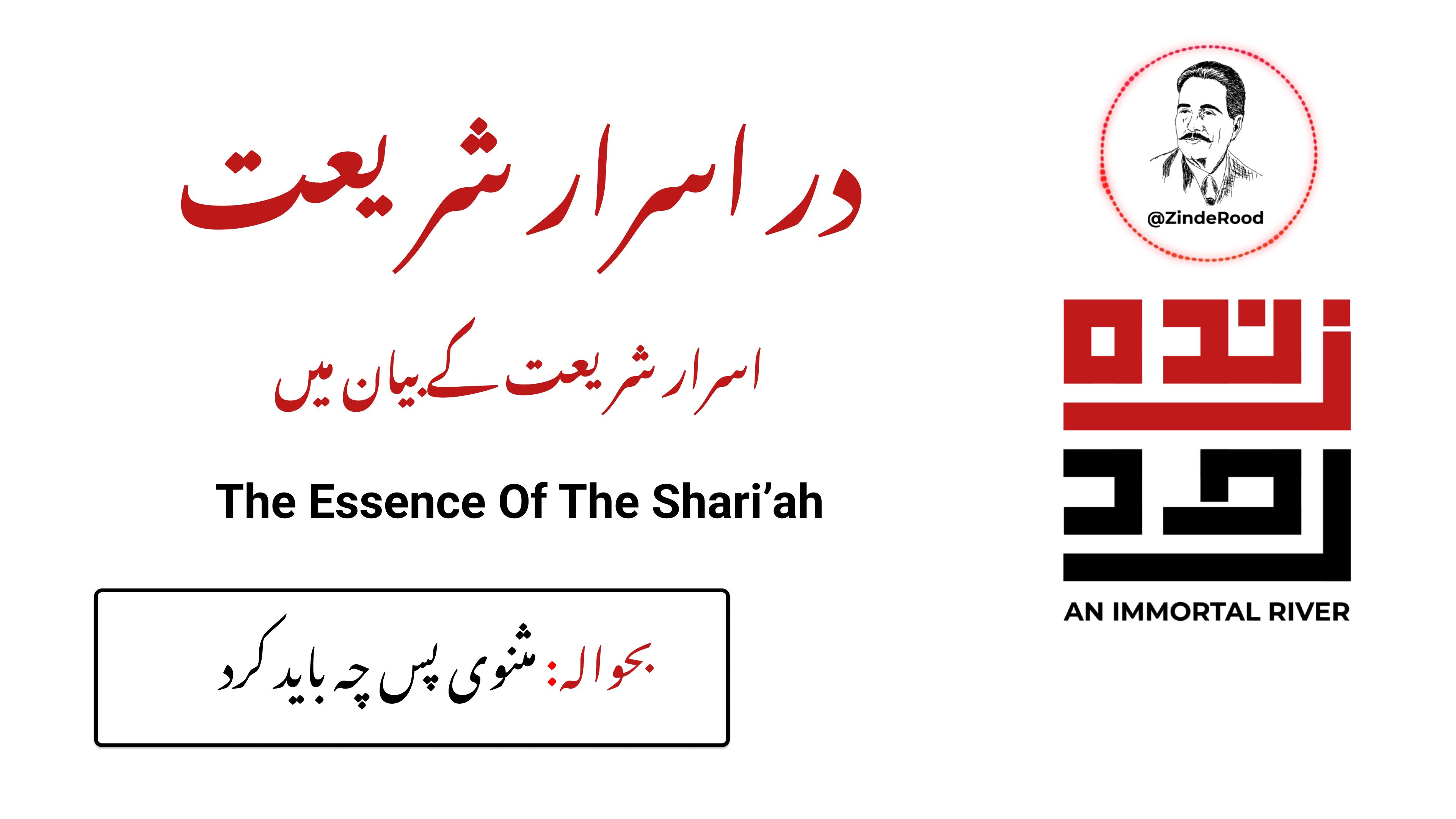 اسرار شریعت کے بیان میں