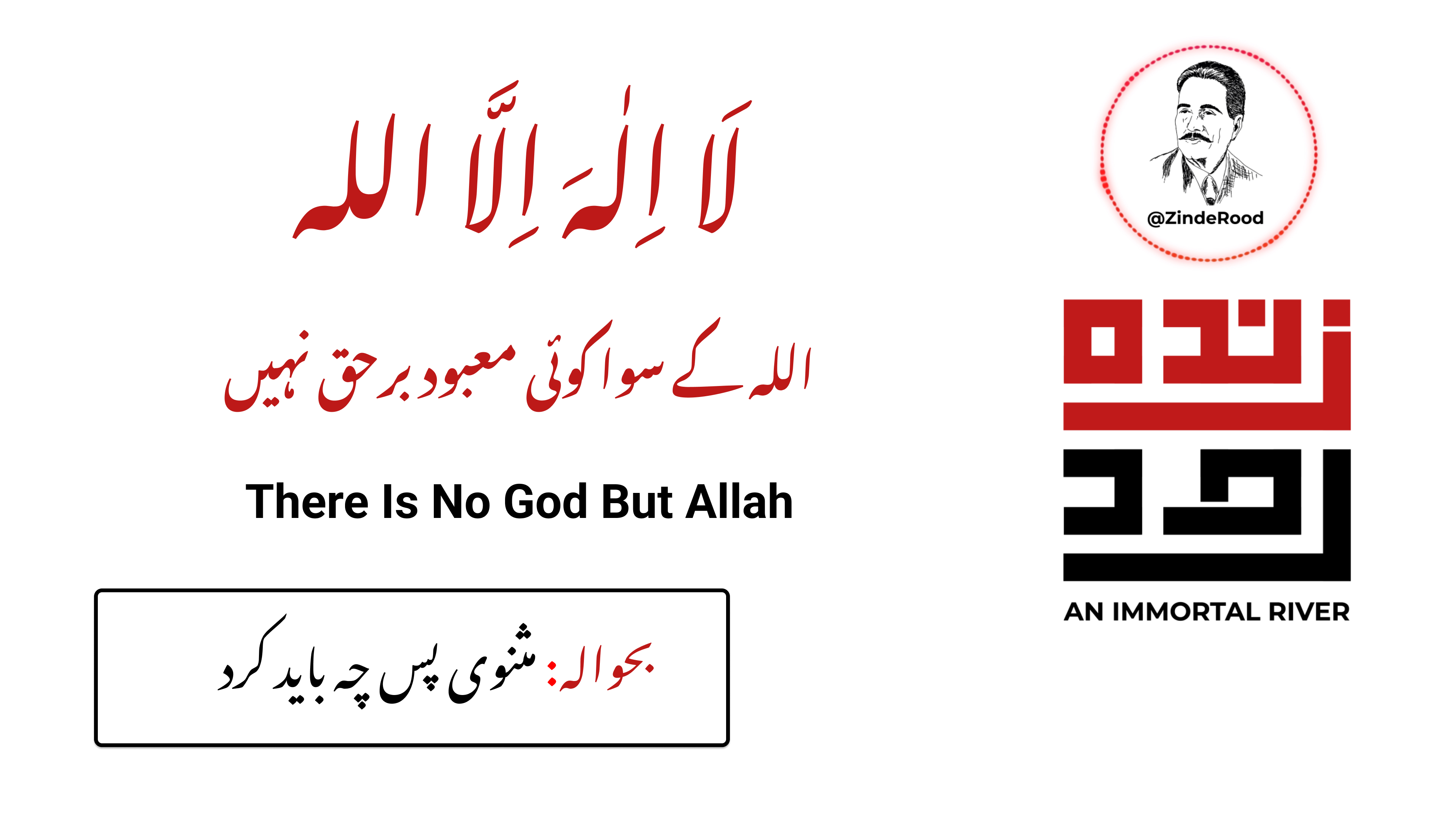 اللہ کے سوا کوئی معبود برحق نہیں