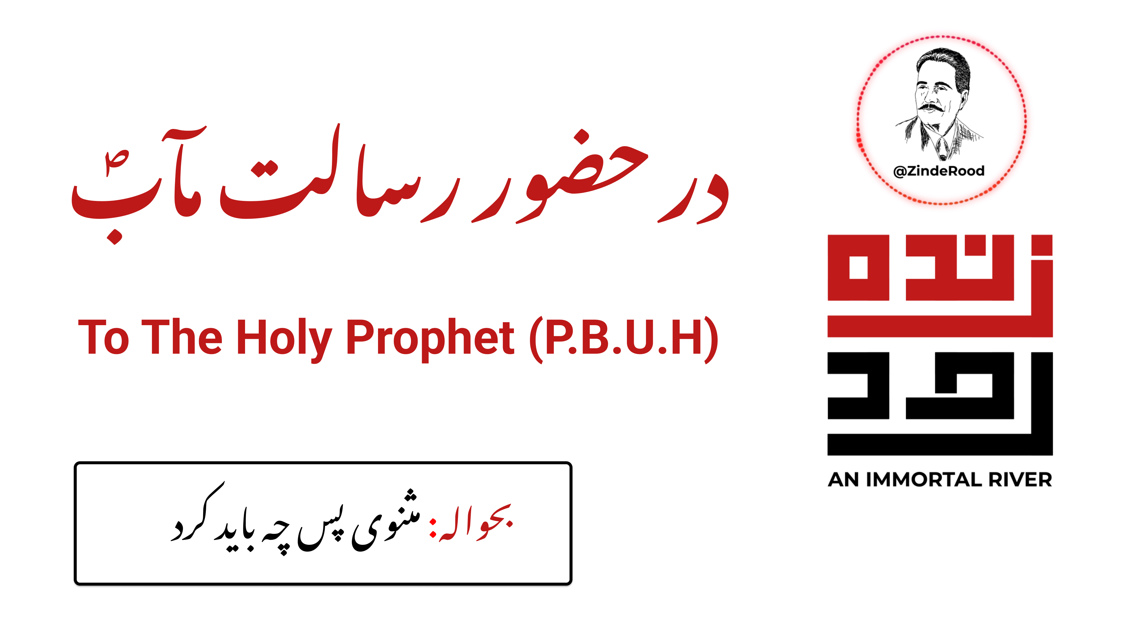بحضورِ رسالت مآب ﷺ