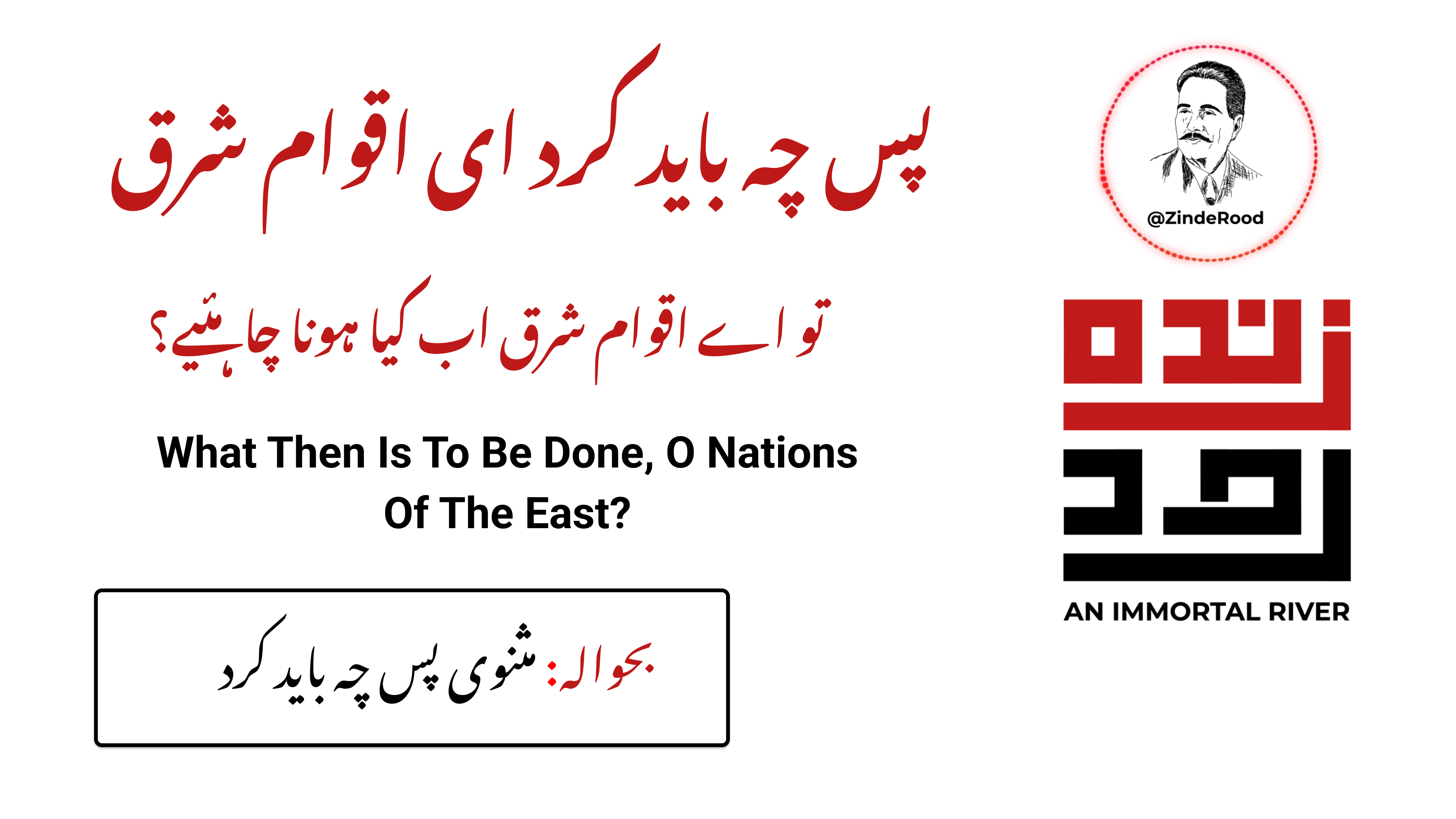 تو اے اقوام شرق اب کیا ہونا چاہیے؟