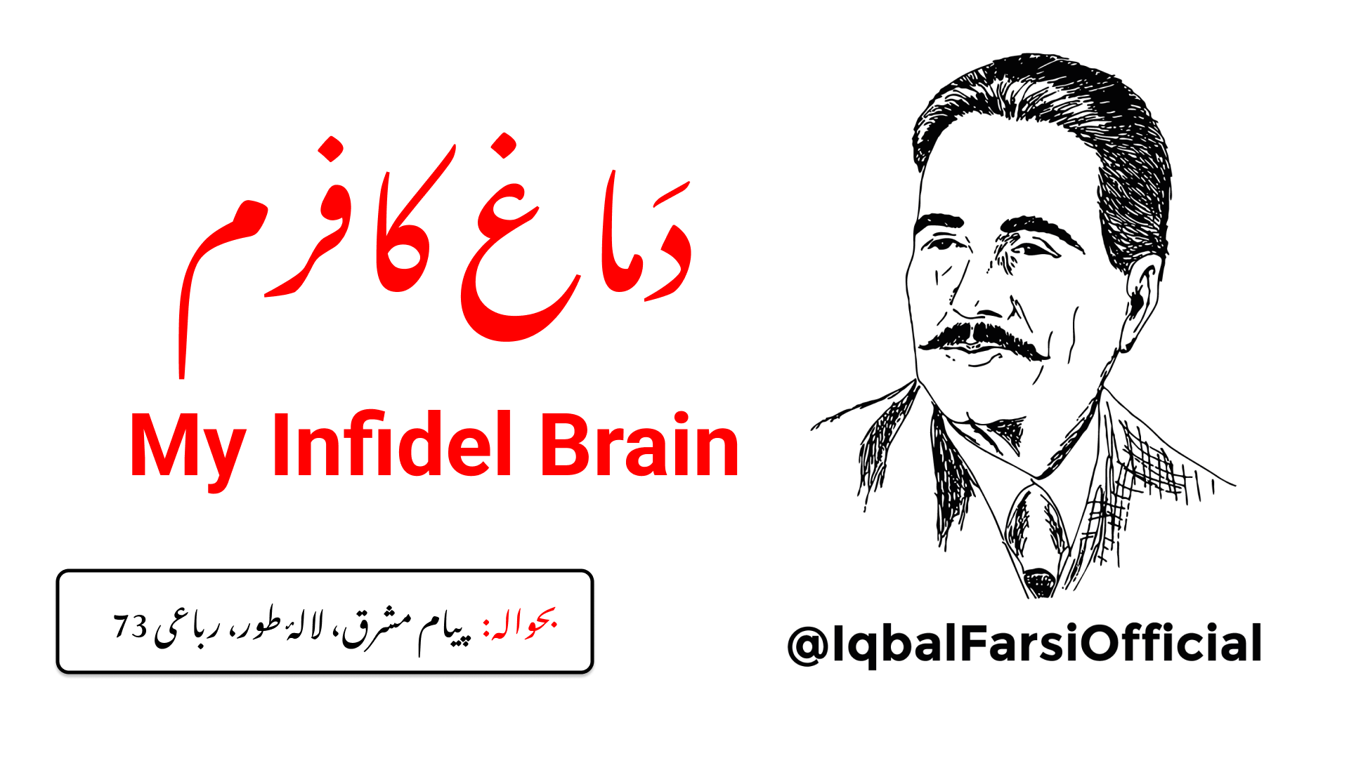 میرا ذہن جنیئو ڈالنے والا کٹر کافر ہے