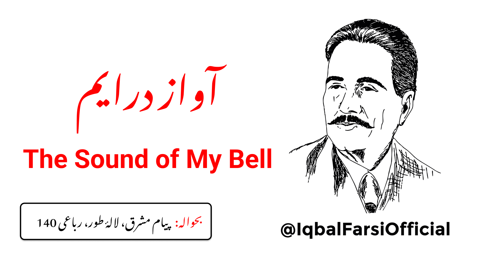 عجم میرے نغموں سے جوان ہو گیا