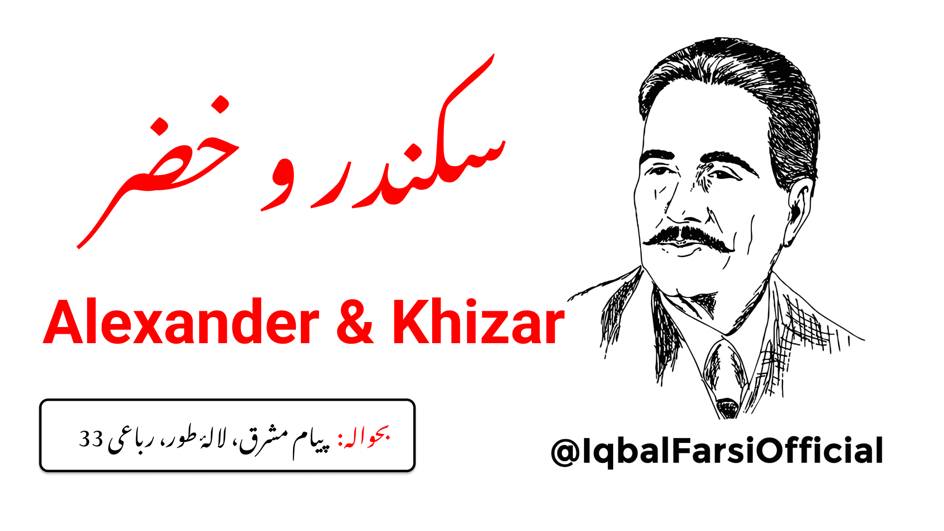 سکندر نے خضر سے کیا اچھی بات کہی