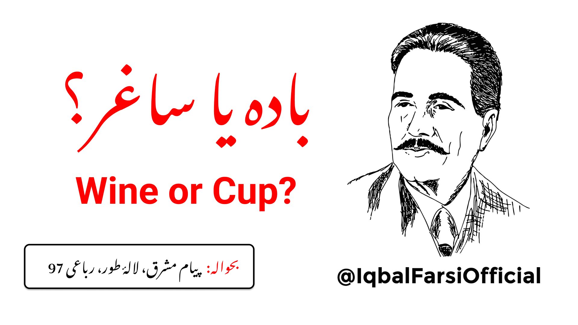 میں نہیں جانتا کہ میں شراب ہوں یا شراب کا پیالہ ہوں