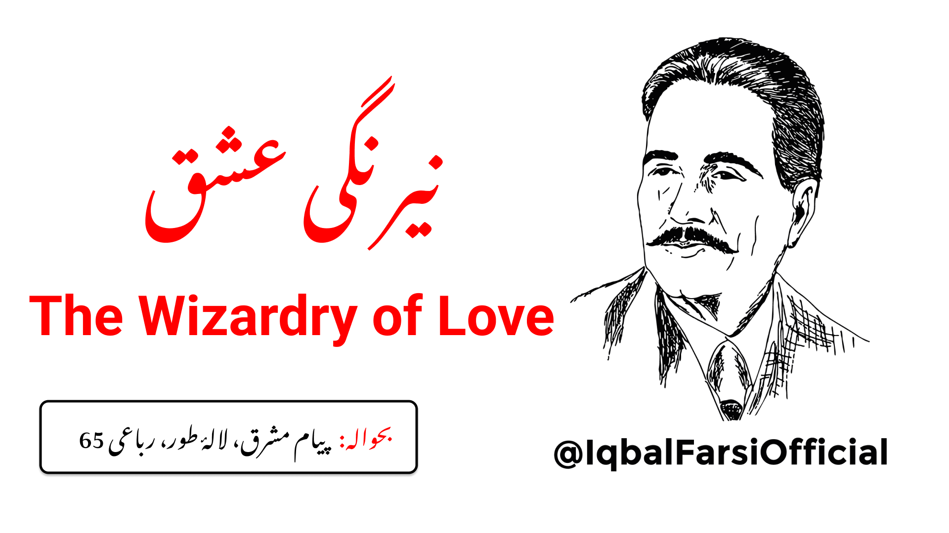 عشق اور اس کی جادوگری کا مت پوچھ