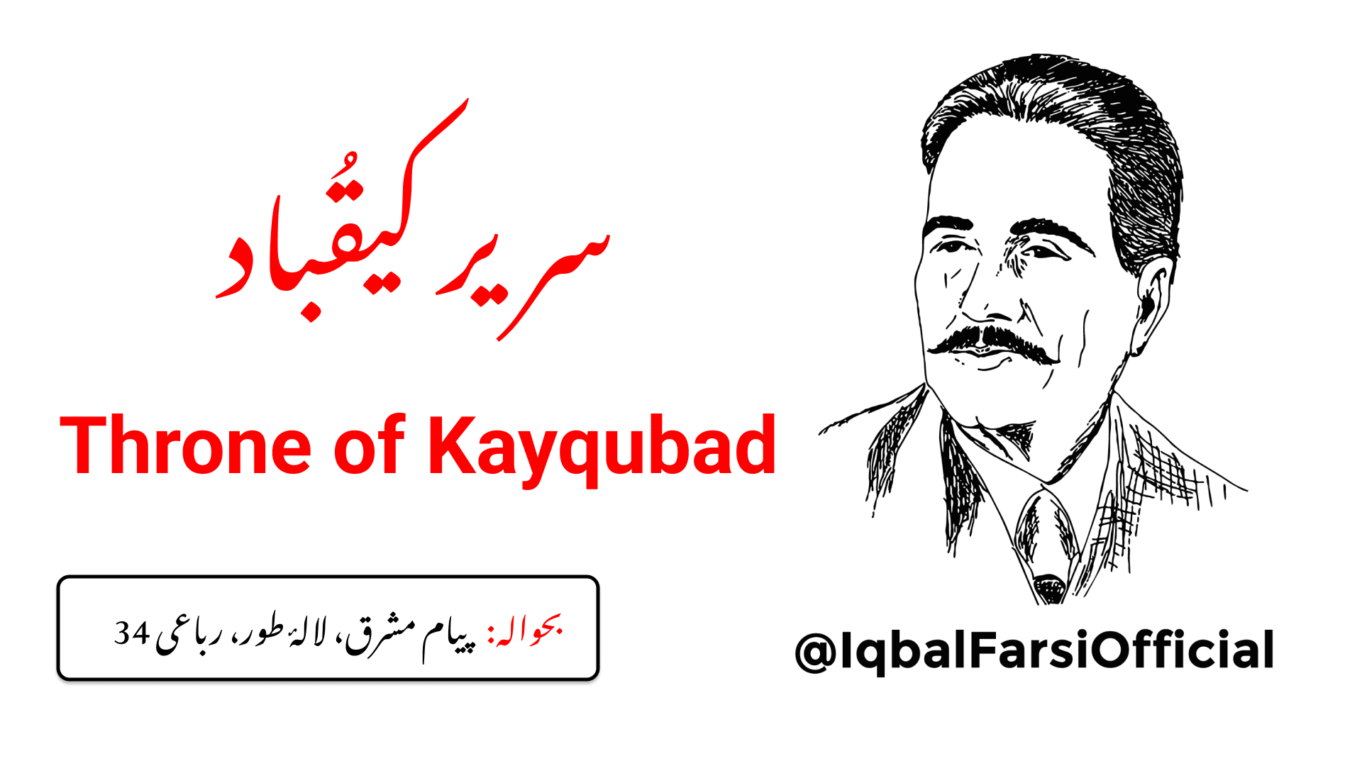 کیقباد کا تخت ہو یا جمشید کا تاج سب خاک ہیں