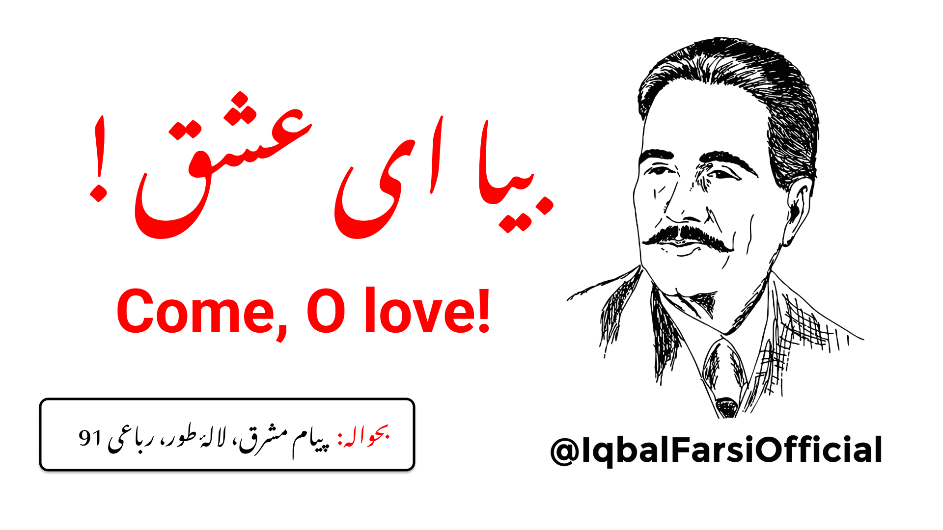 اے عشق، اے ہمارے دل کے راز آ