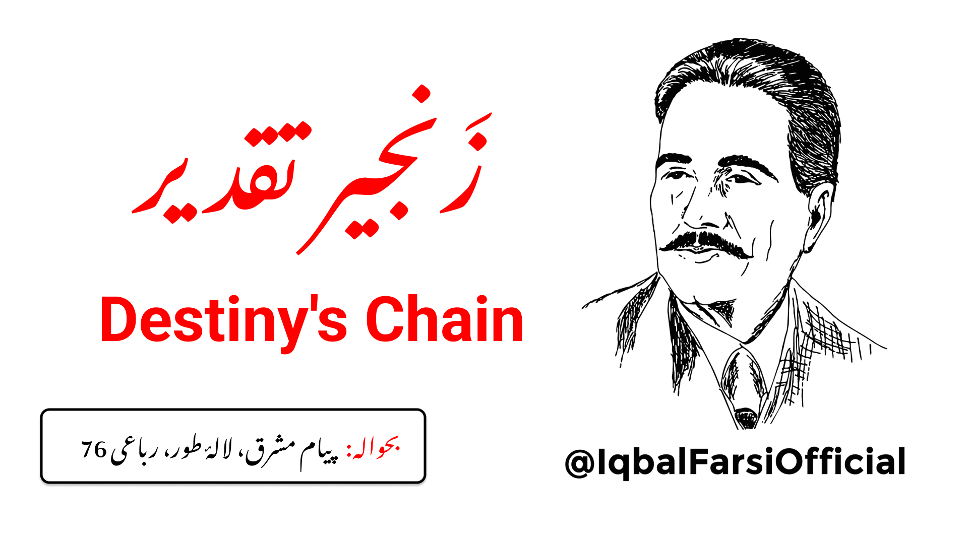 اپنے پیروں میں تقدیر کی زنجیر مت ڈال