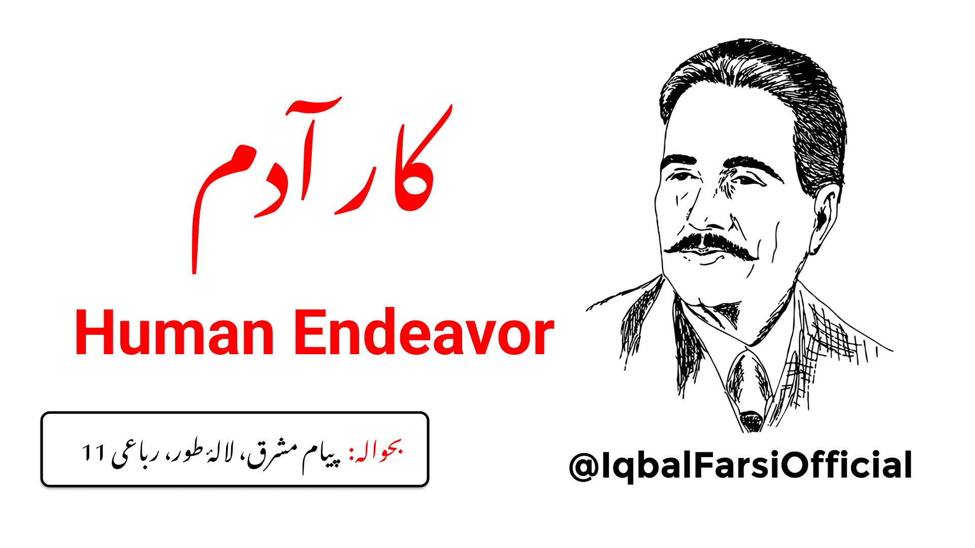 نوائے عشق کے لیے آدم ساز ہے (عشق کے نغمے انسان ہی کے قلب سے پھوٹتے ہیں)