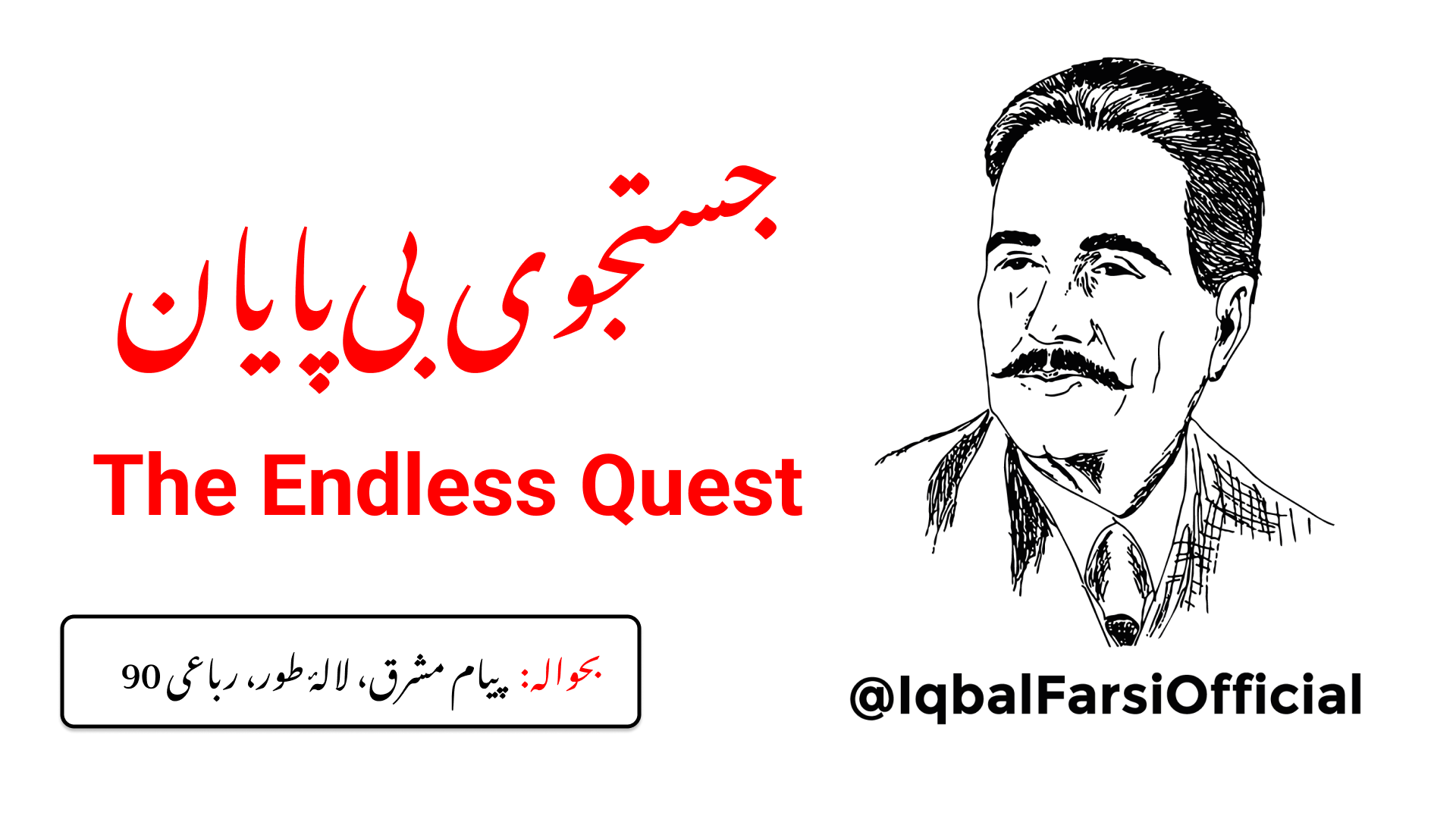 منزل کا خیال چھوڑ اور (دائمی) سفر اختیار کر