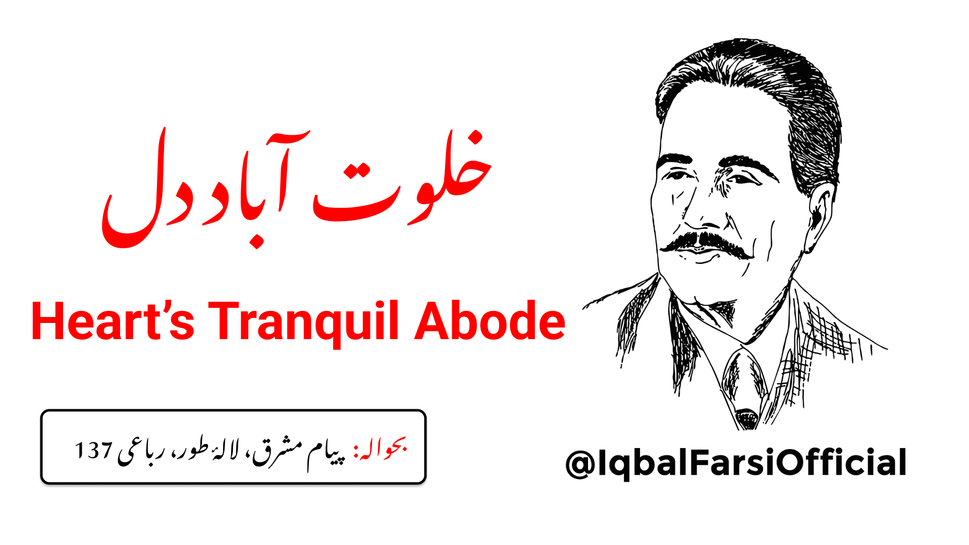 میرے سامنے یہ جہان رنگ و بو باقی نہیں