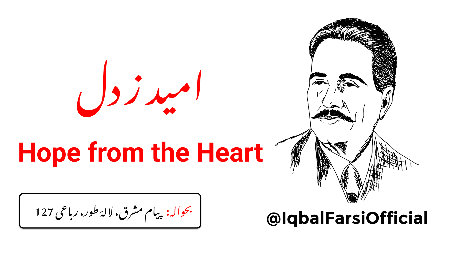 اے دل ! جب تک تو میرے پہلو میں ہے
