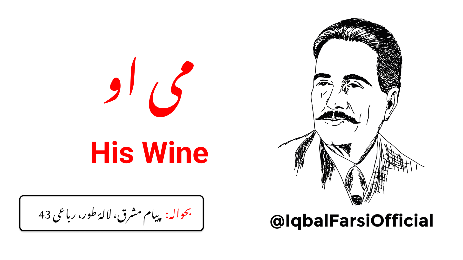 اس کی شراب (محبت) نے میرے مٹی کے پیالے کو جام جم بنا دیا