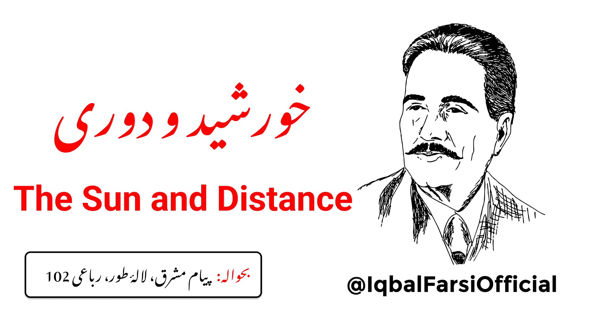کیسے اے آسمان پر گردش کرنے والے آفتاب