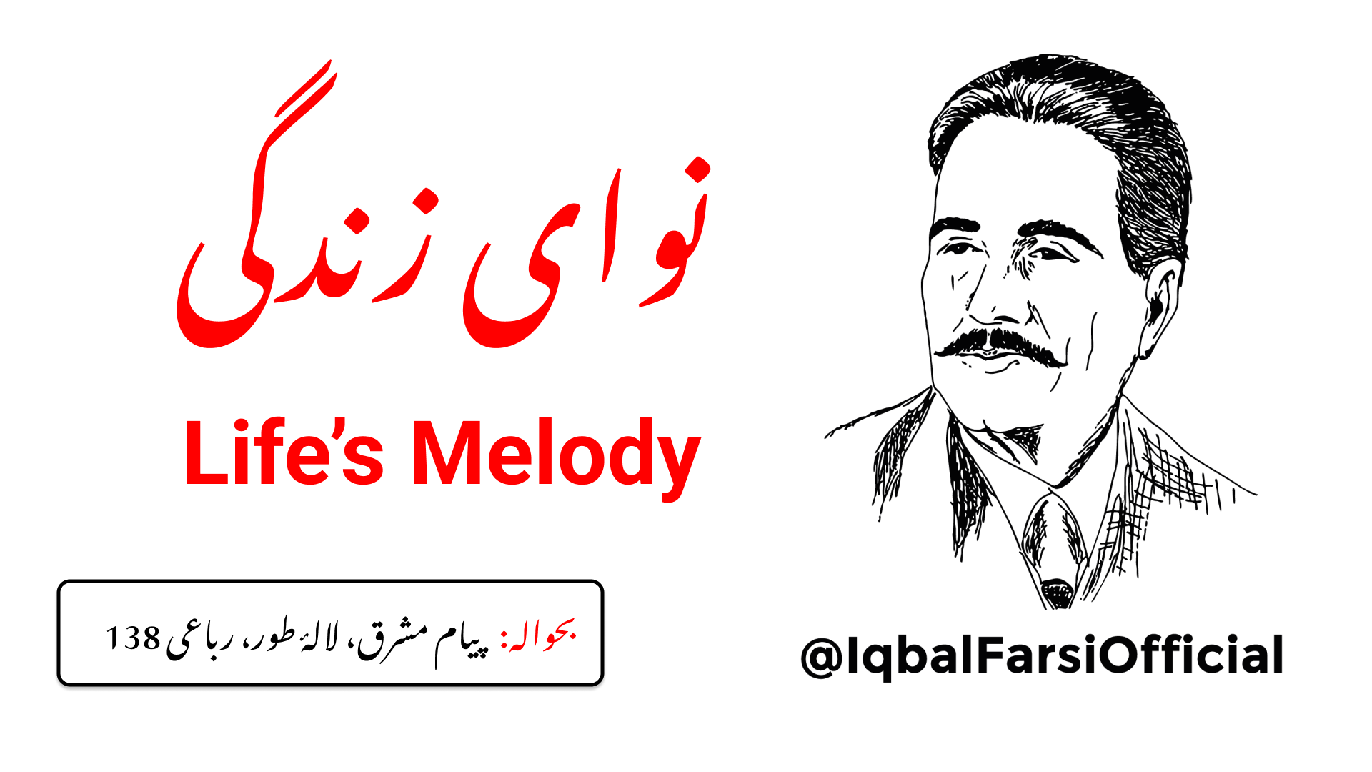 میں ساز کے سُروں (اسرارِ کائنات) سے تو اگاہ نہیں ہوں
