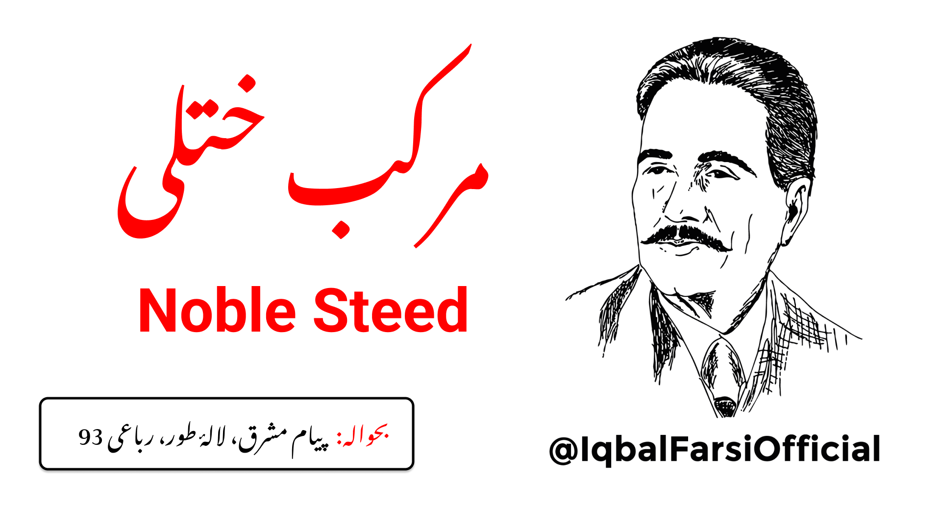 نہ میں اعلی نسل کے گھوڑے پر سوار ہوں