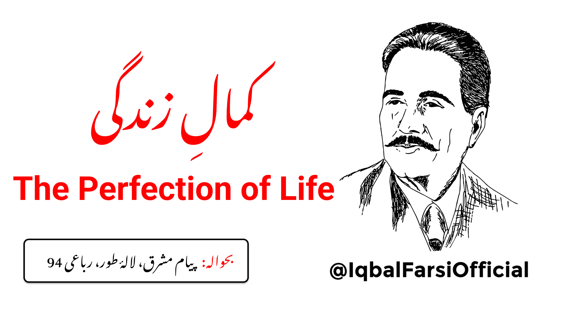 زندگی کا کمال چاہتا ہے، لے سن