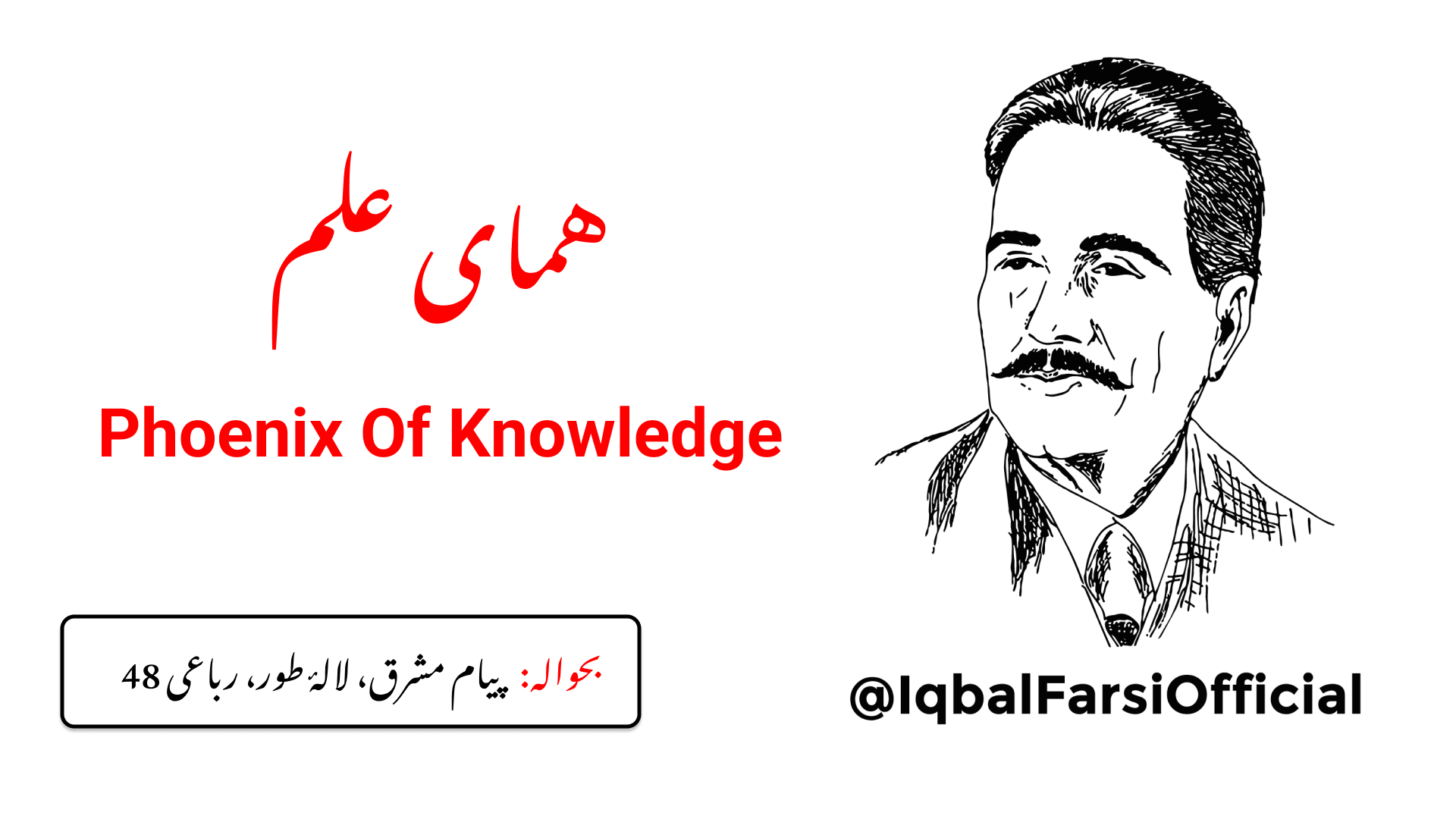 اگر تو چاہتا ہے کہ علم کی ہما تیرے جال میں آ جائے