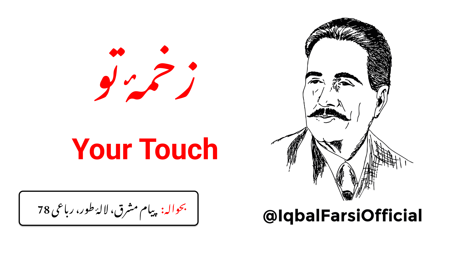 (اے اللہ) میری روح کے ساز میں آواز تیری مضراب سے ہے