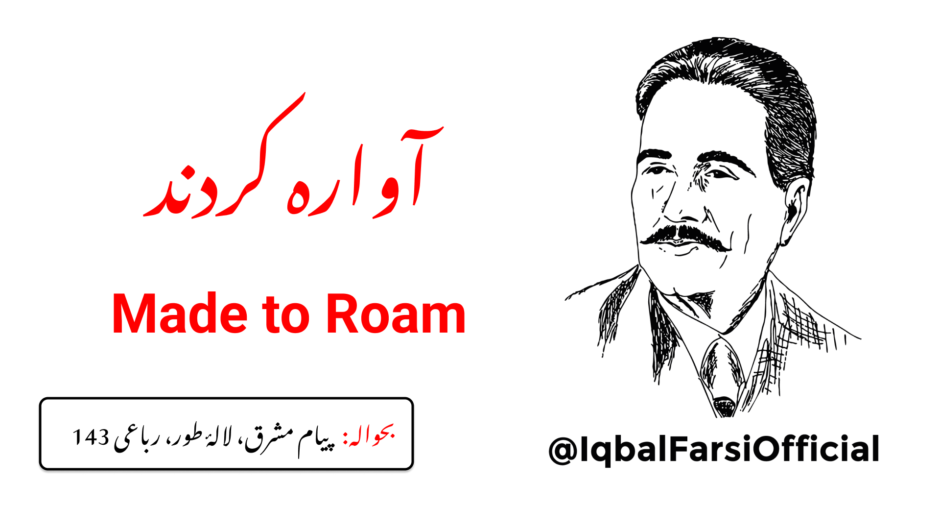 مجھے صبح کی تازہ ہوا کی مانند آزاد رو بنایا گیا ہے