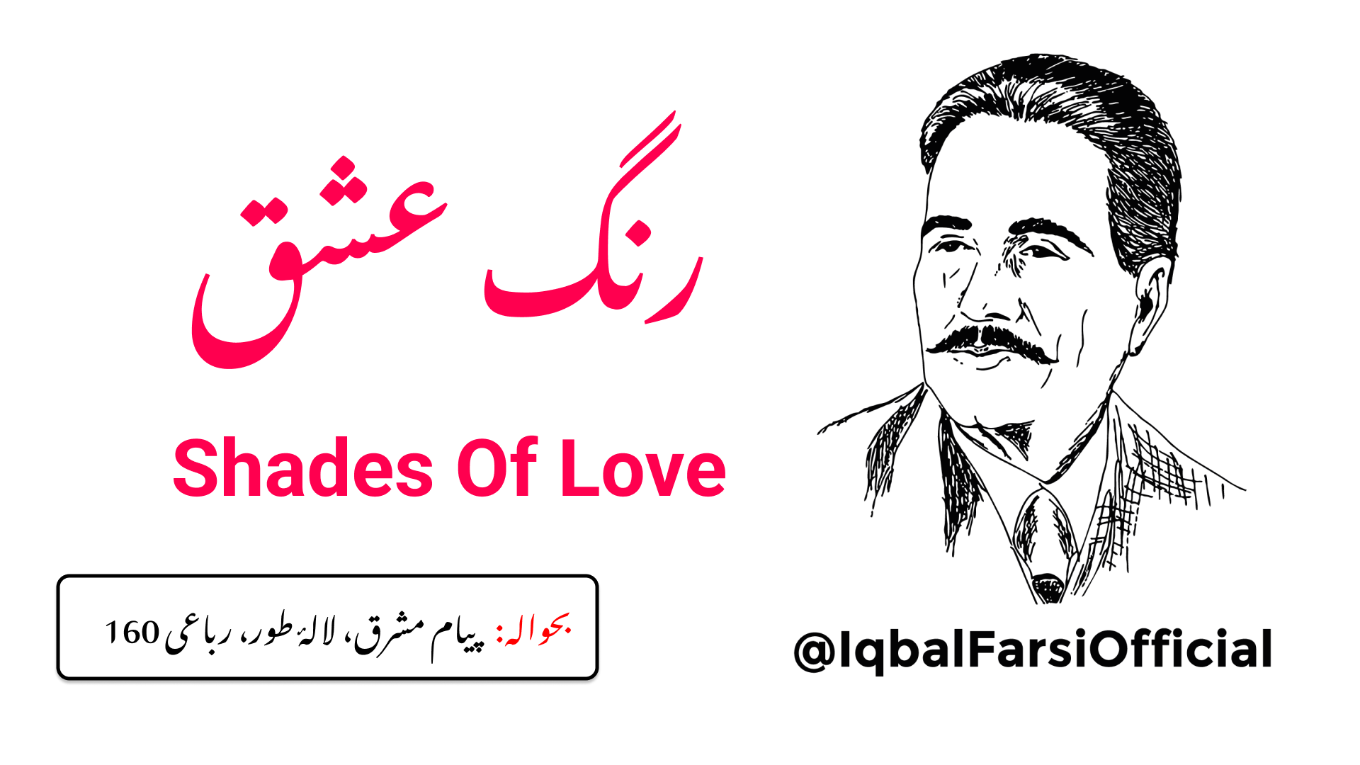 ہر دل میں عشق ننے رنگ سے ظاہر ہوتا ہے