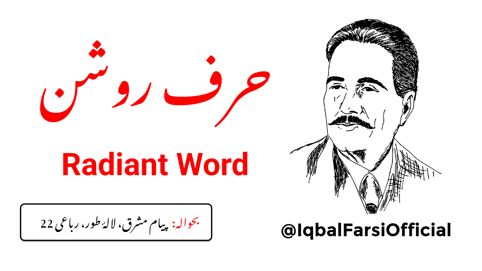 مسلمانو! (سنو) میرے دل میں ایک حرف ہے
