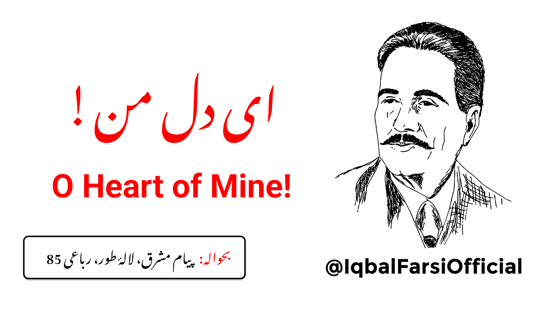 اے میرے دل ، اے میرے دل ، اے میرے دل