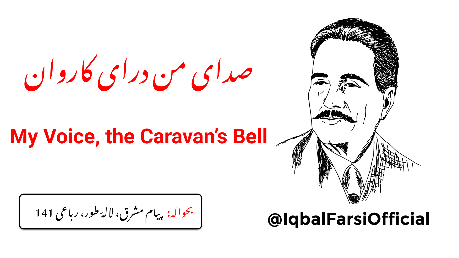 میرے نغمے سے عجم کے دل میں آگ بھڑک اٹھی ہے
