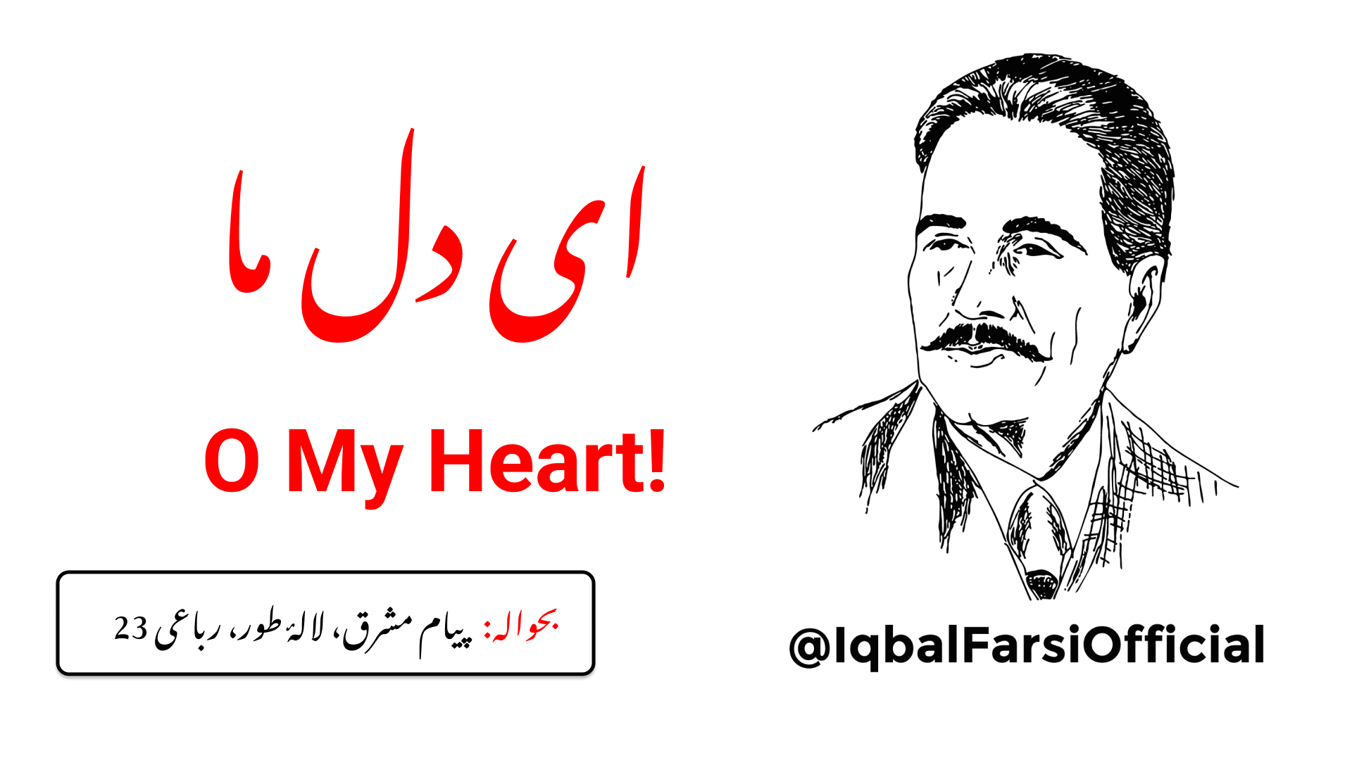 اے دل، میرے دل، تو اُس کی راہ پر چل پڑا ہے!
