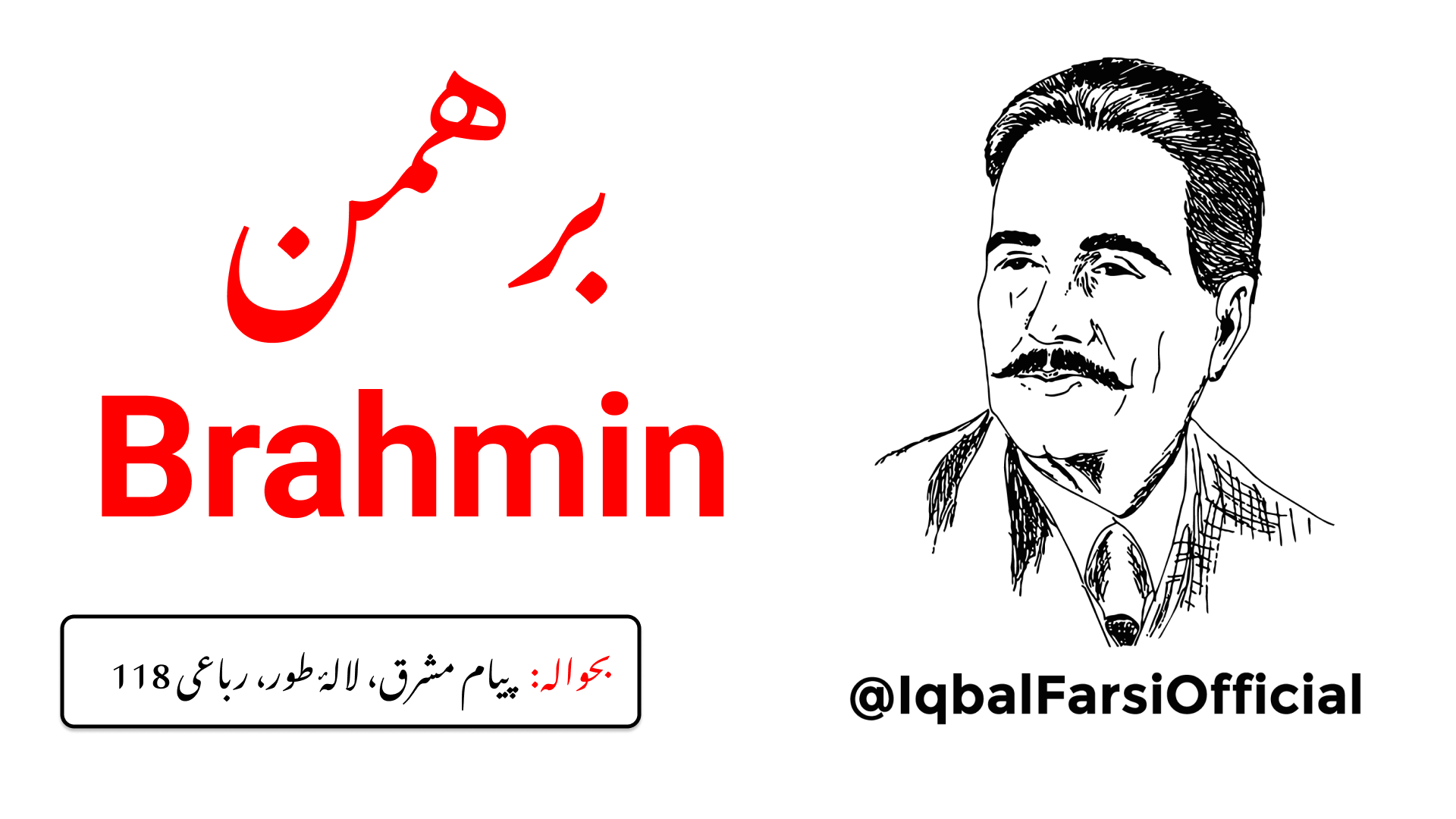 اے واعظ شہر برہمن سے ناراض نہ ہو