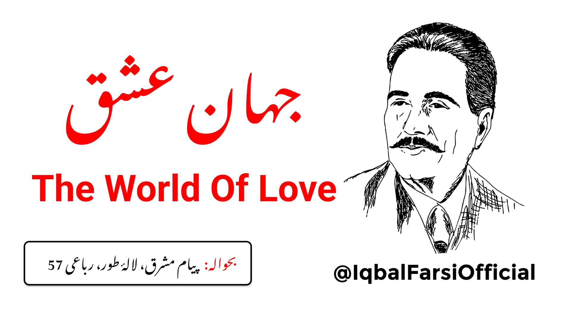 اے شیخ حرم! تو شاید نہیں جانتا