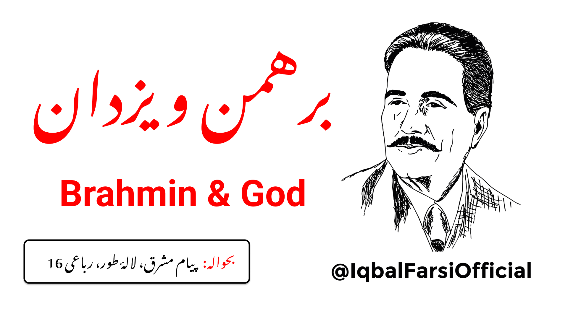 قیامت کے دن برہمن نے اللہ تعالے کی جناب میں عرض کی