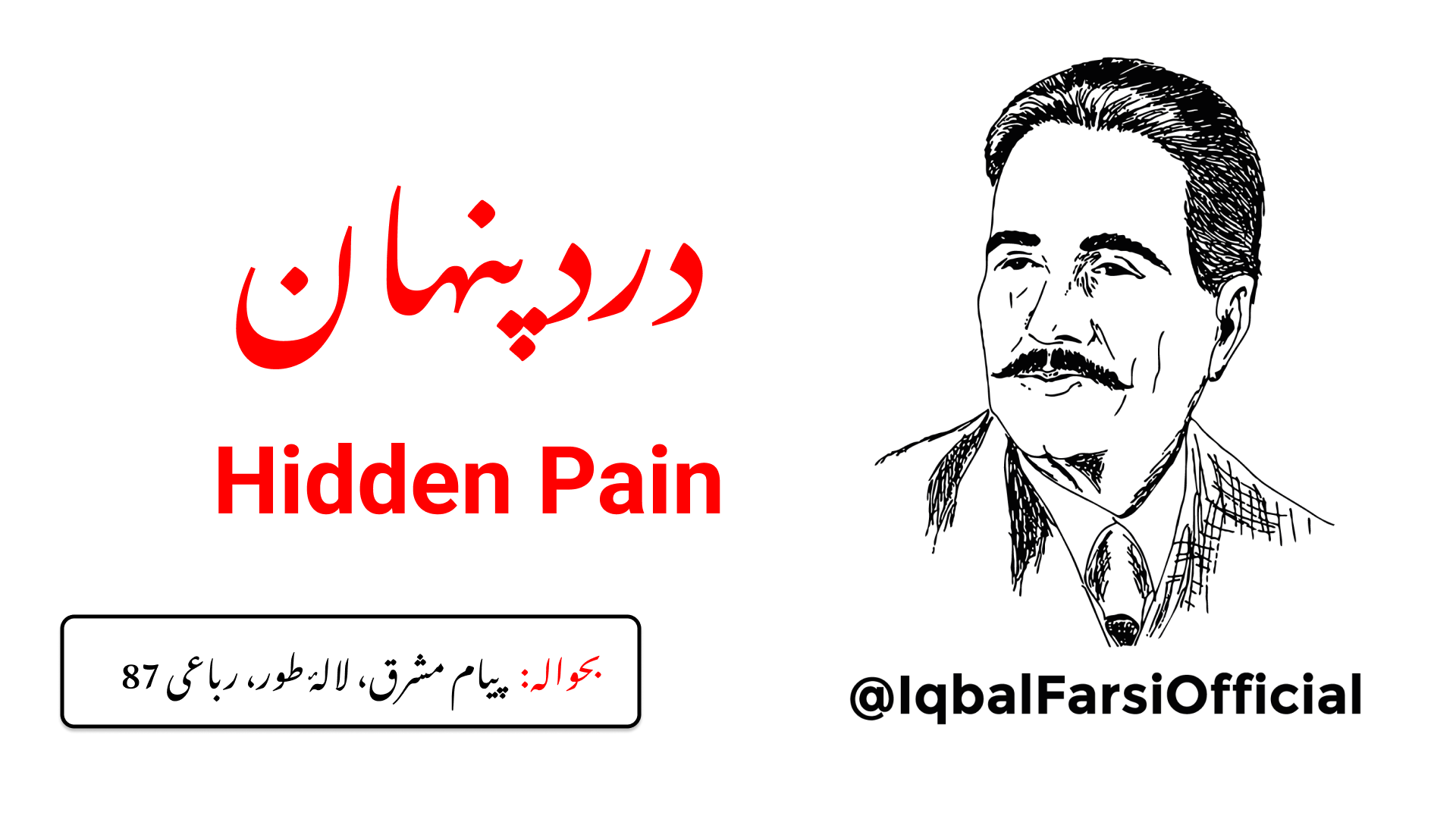 جو شخص (اپنے خالق کیلئے) پوشیدہ درد نہیں رکھتا