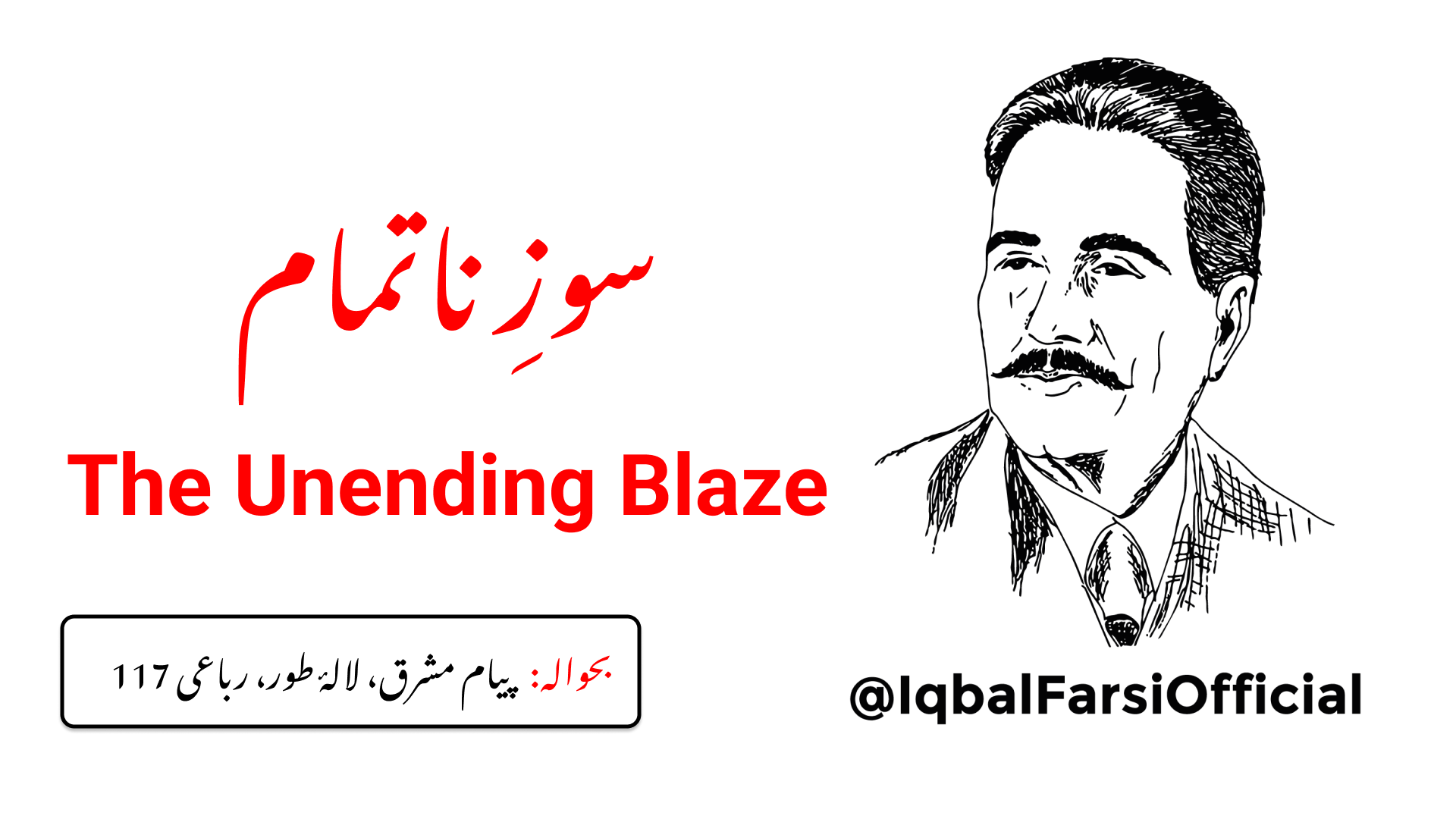 ہمارے سوز ناتمام ہی سے ہمارا دوام ہے