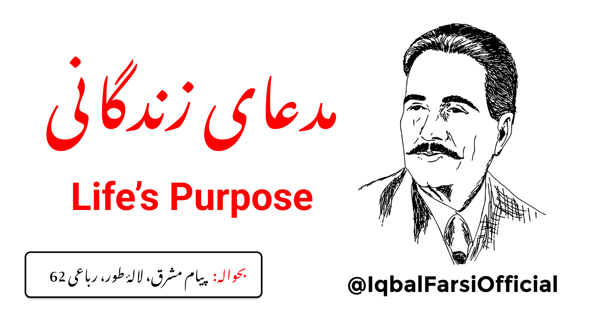زندگی کے مقصد کے بارے میں زبان مت کھول