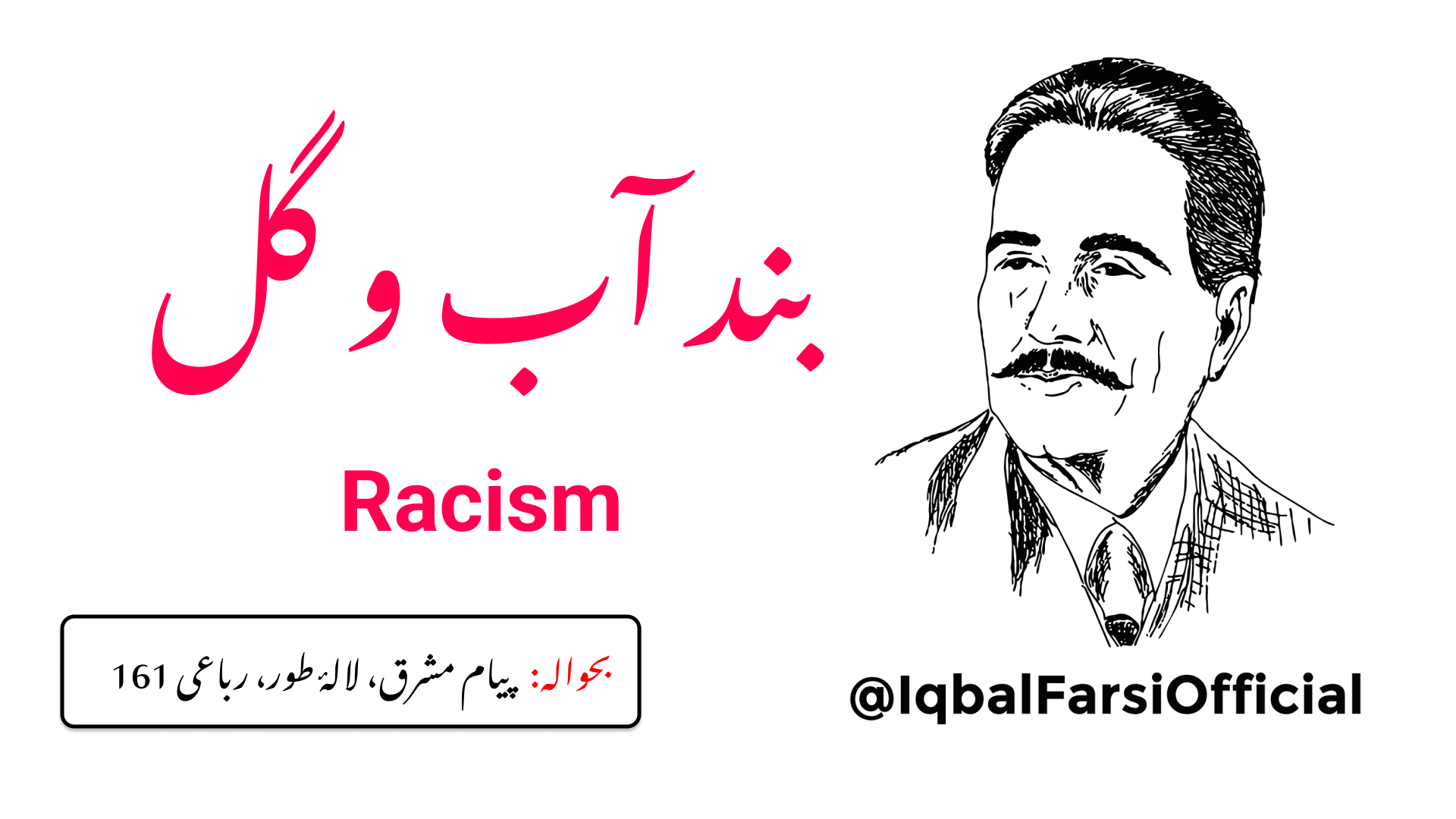 ابھی تک تو آب و گل کے بندھن سے آزاد نہیں ہوا