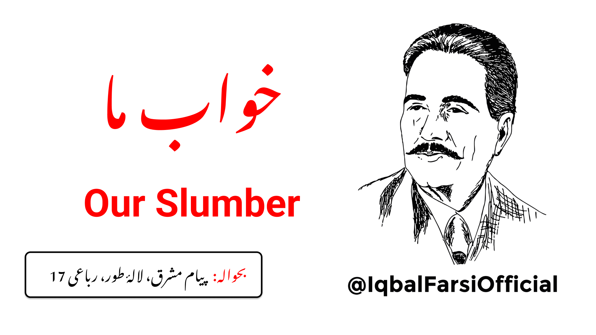 صبح کے ستارے! تو تیزی سے گزر جاتا ہے