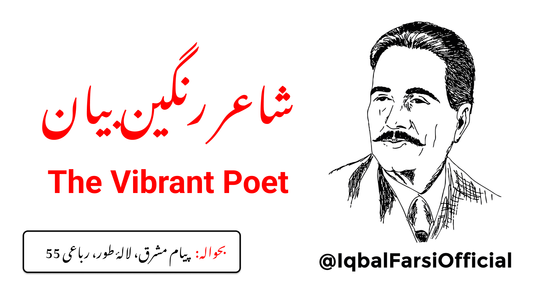 شاعر رنگین بیان کو میری طرف سے کہو