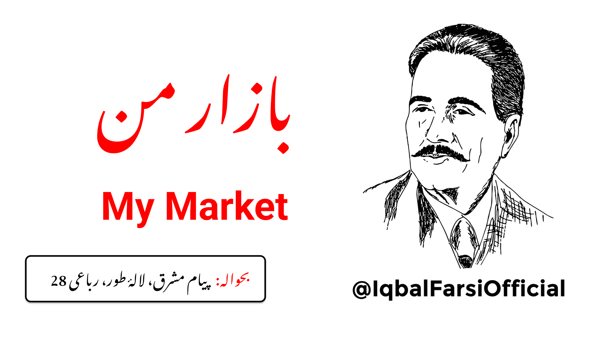 جو تجھے اپنا آپ بھلا دے