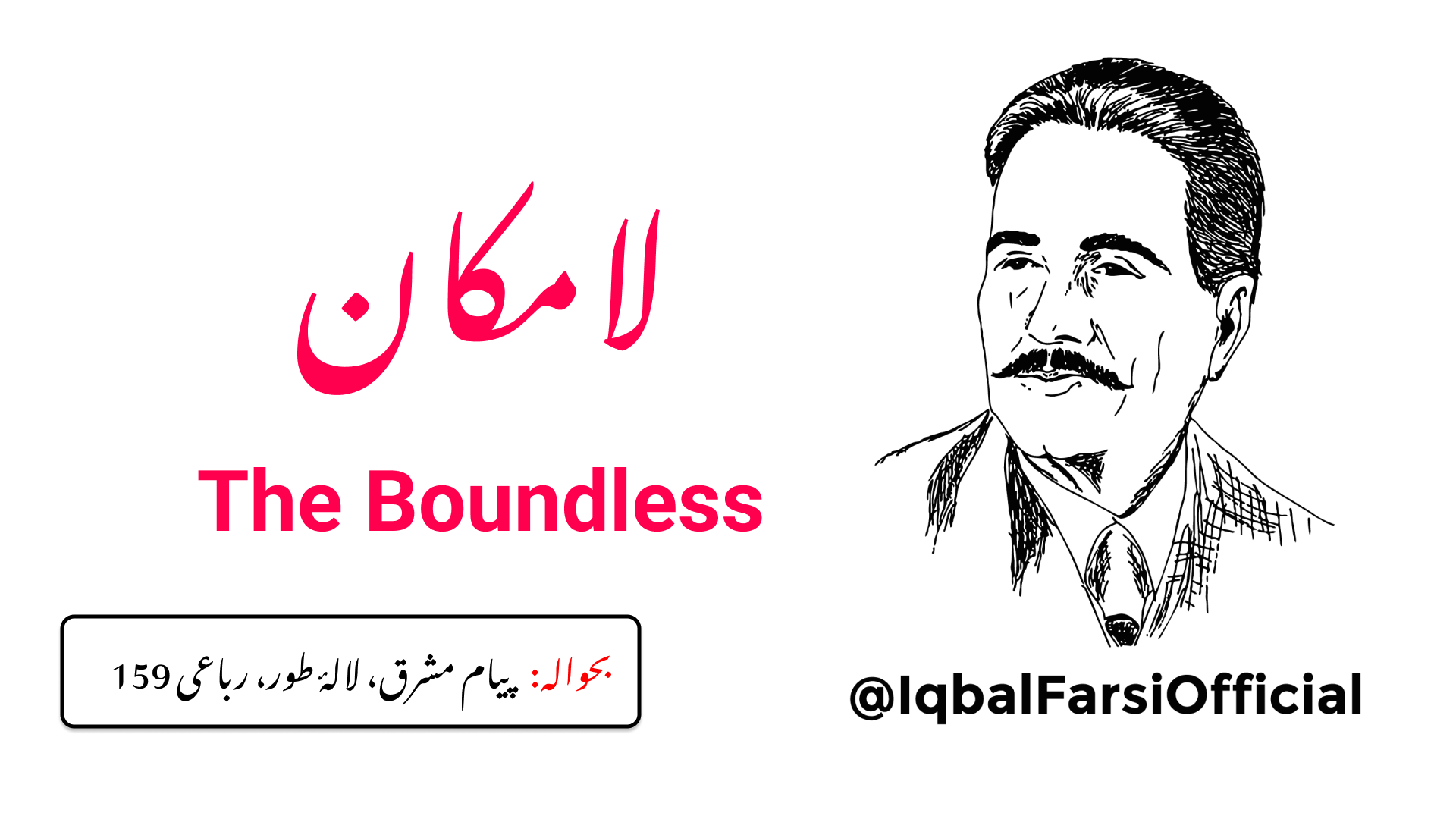 لا مکاں کو الفاظ میں محدود نہیں کیا جا سکتا