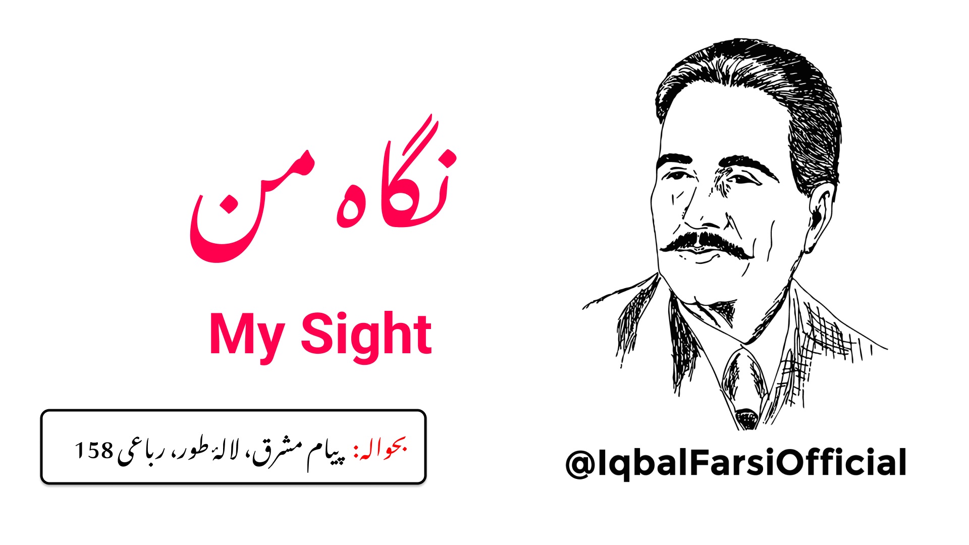 میرے سوز سے مسلمان کی رگوں میں خون تڑپ رہا ہے