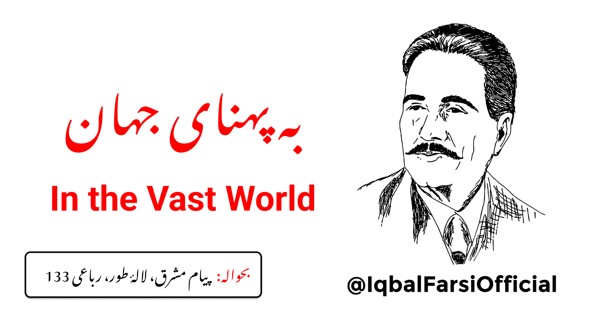 جہان ہست و بود (کی تخلیق) کا راز تیرے سوائے اور کوئی نہیں