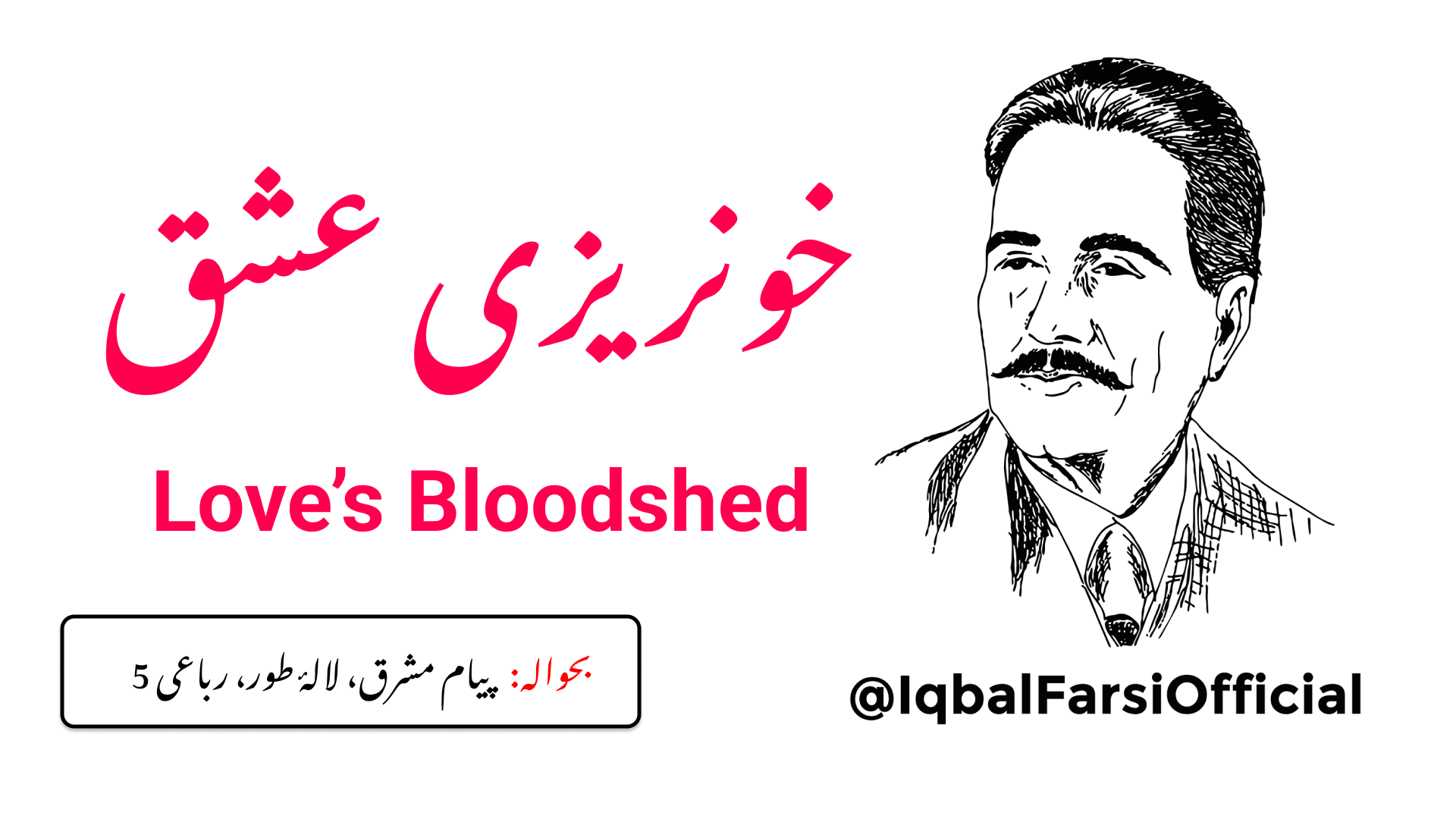 گل لالہ کے پتّوں میں عشق کی رنگ آمیزی ہے