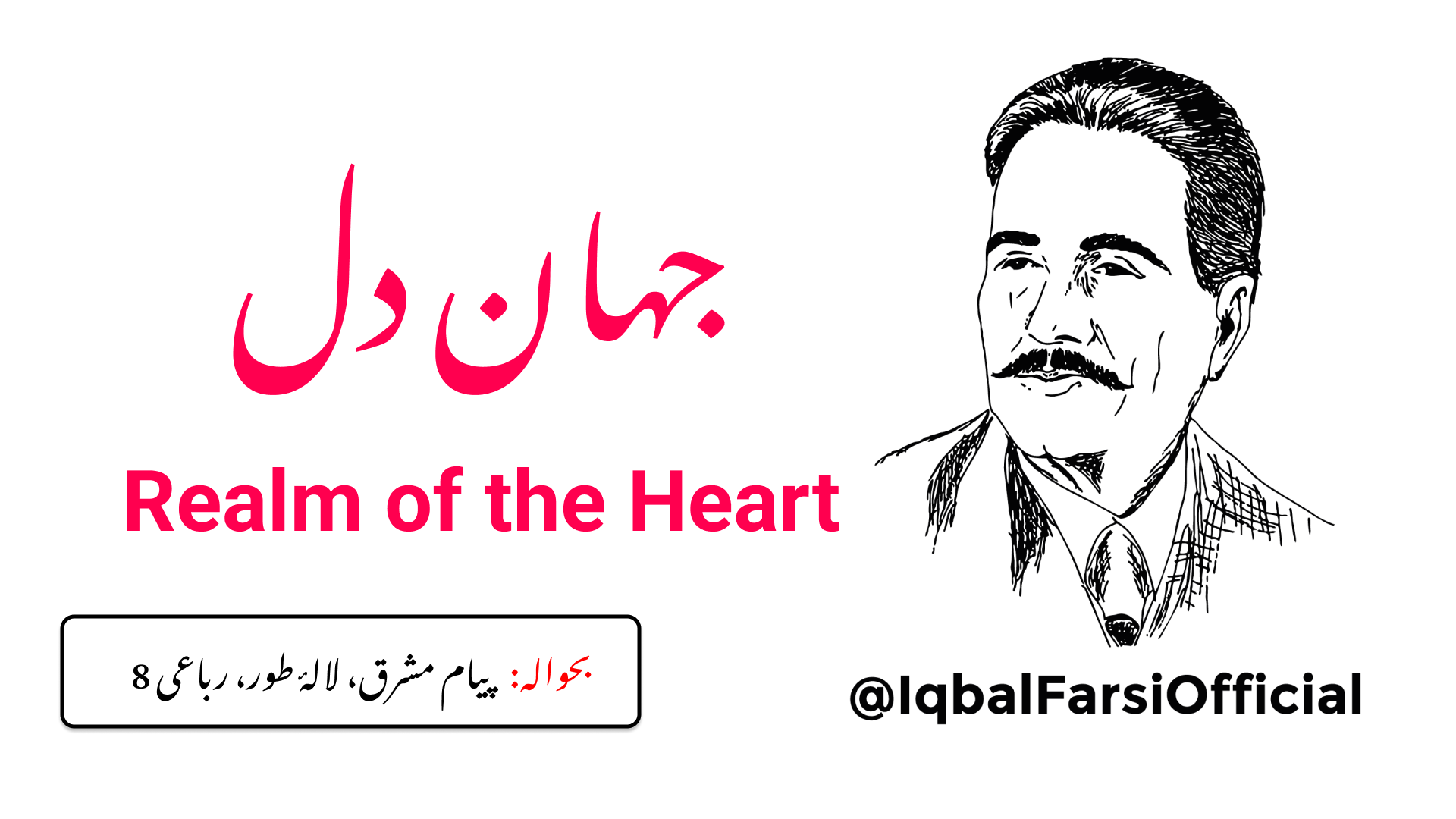 یہ جہان، خاک کی ایک مٹھی ہے اور دل اس کا جوہر ہے