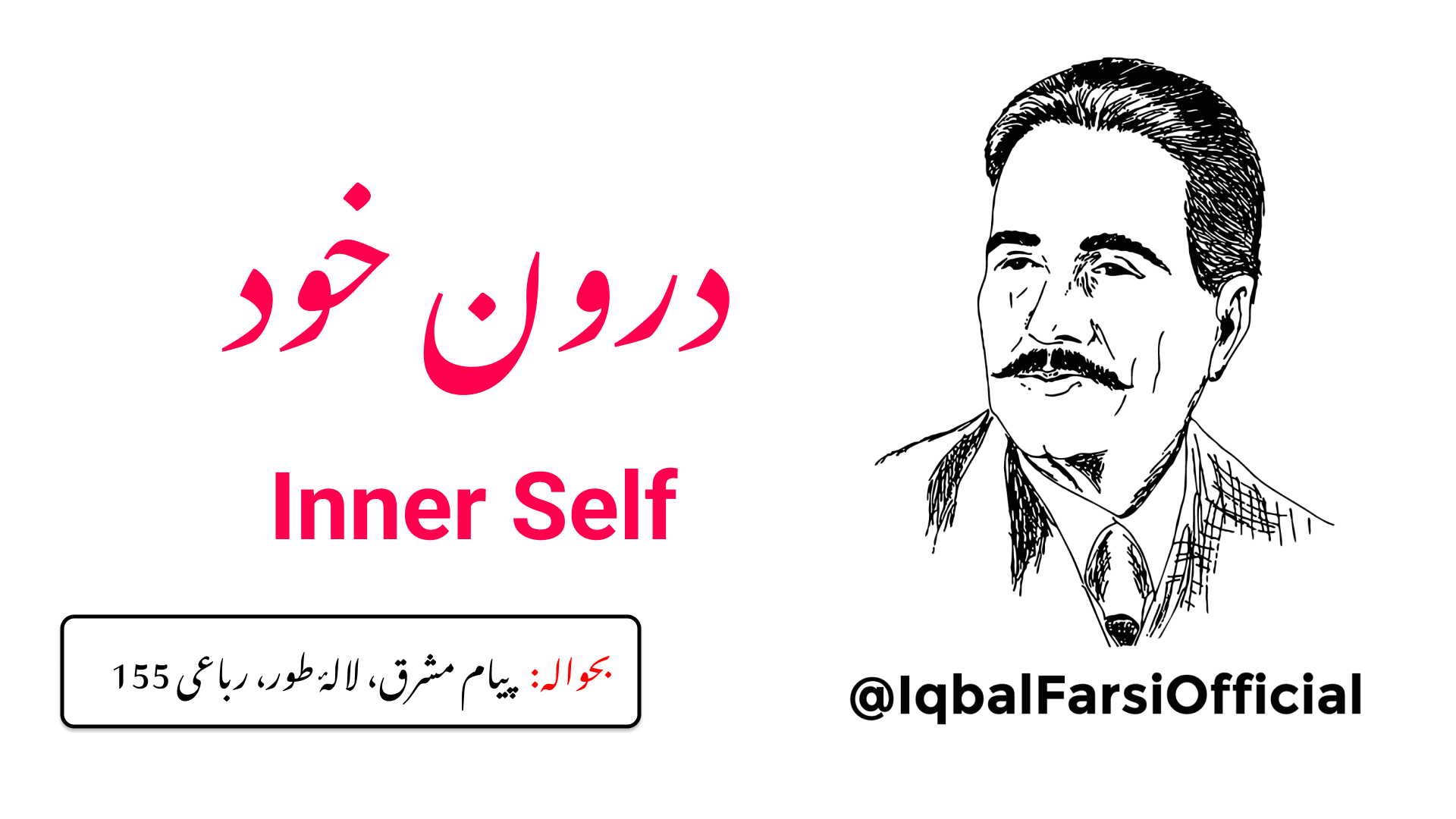 بے شک یہ جہانِ رنگ بو اس قابل ہے کہ اسے سمجھا جائے