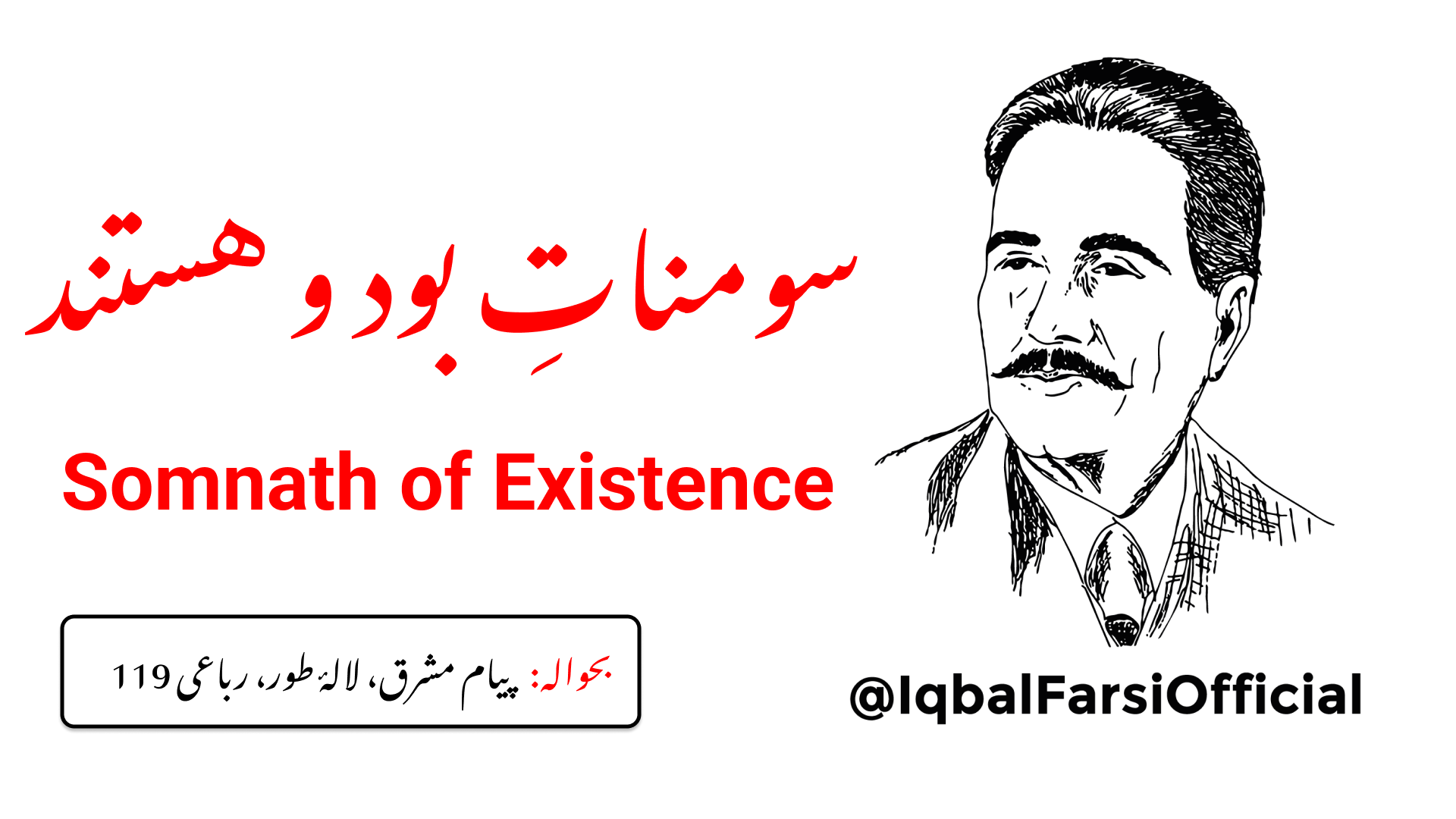 فلسفی اگرچہ (تصوّرات کے) صدہا پیکر توڑ چکے ہیں